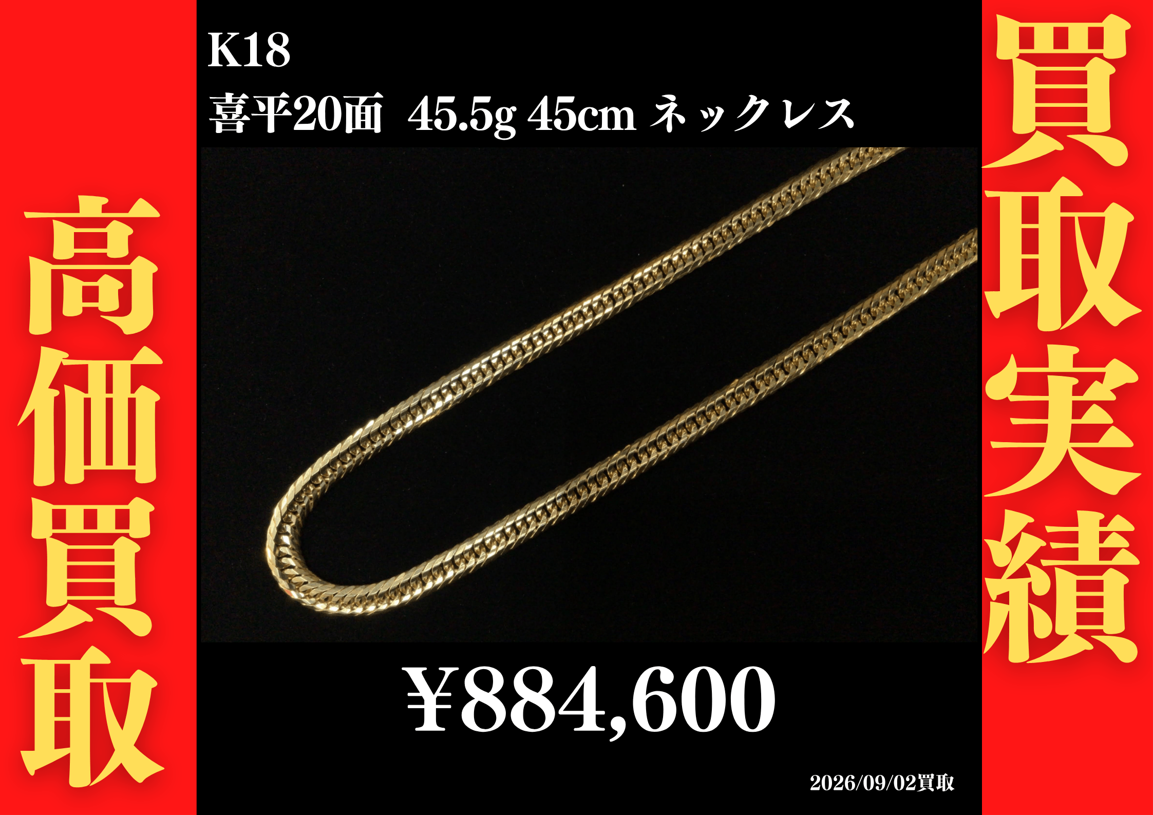 K18 喜平20面 45.5g 45cm ネックレス 884,600円でお買取させていただきました！