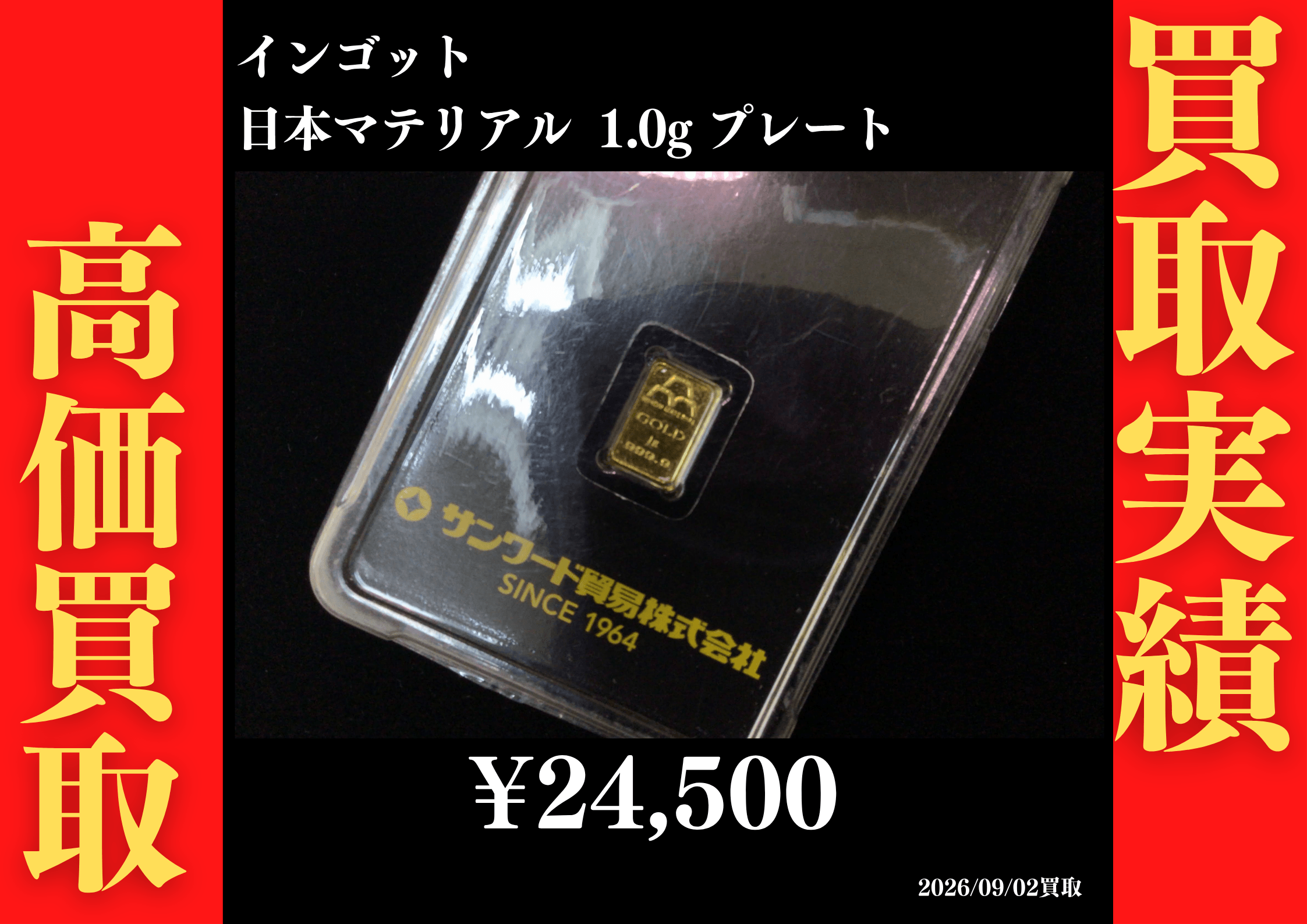 インゴット 日本マテリアル 1.0g プレート 24,500円でお買取させていただきました！