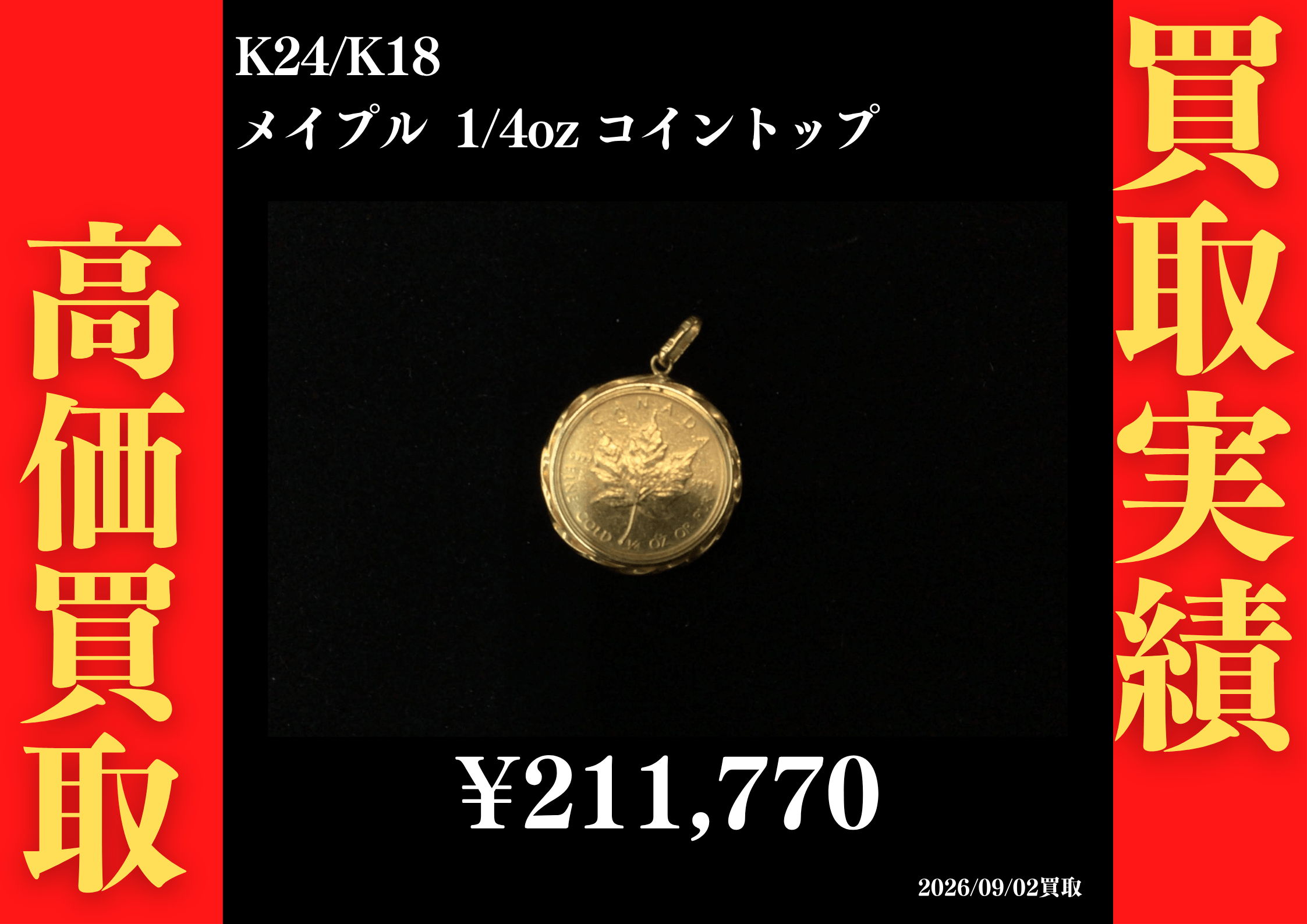 K24/K18 メイプル 1/4oz コイントップ 211,770円でお買取させていただきました！