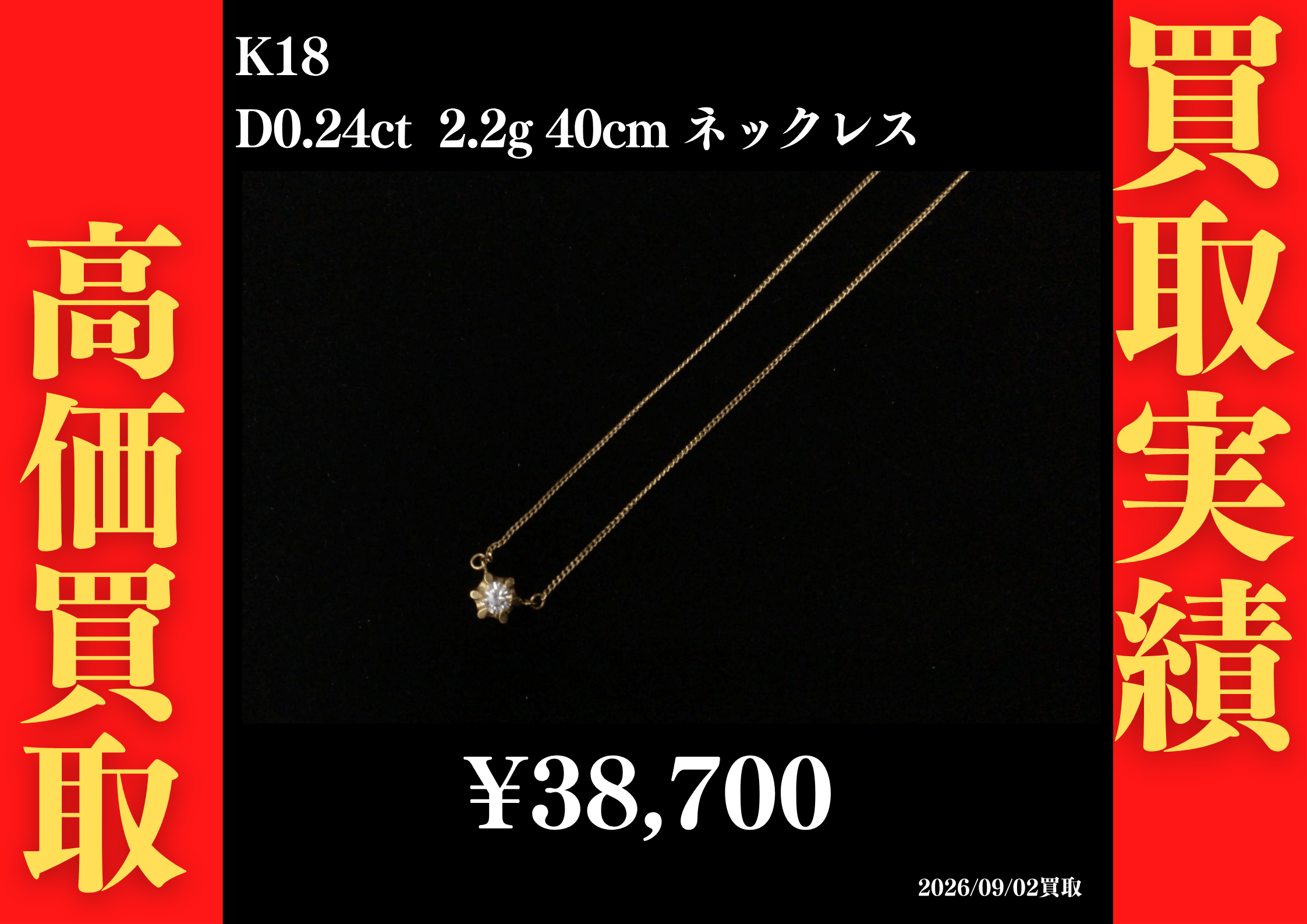 K18 D0.24ct 2.2g 40cm ネックレス 38,700円でお買取させていただきました！