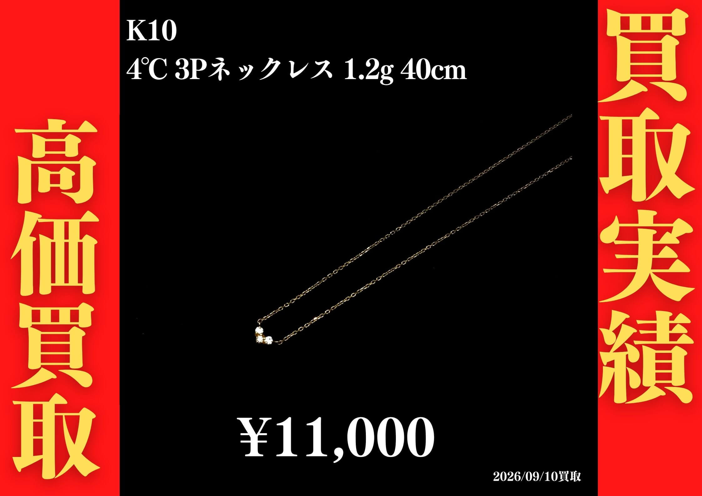 K10 4℃ 3Pネックレス 1.2g 40cm 11,000円でお買取させていただきました！