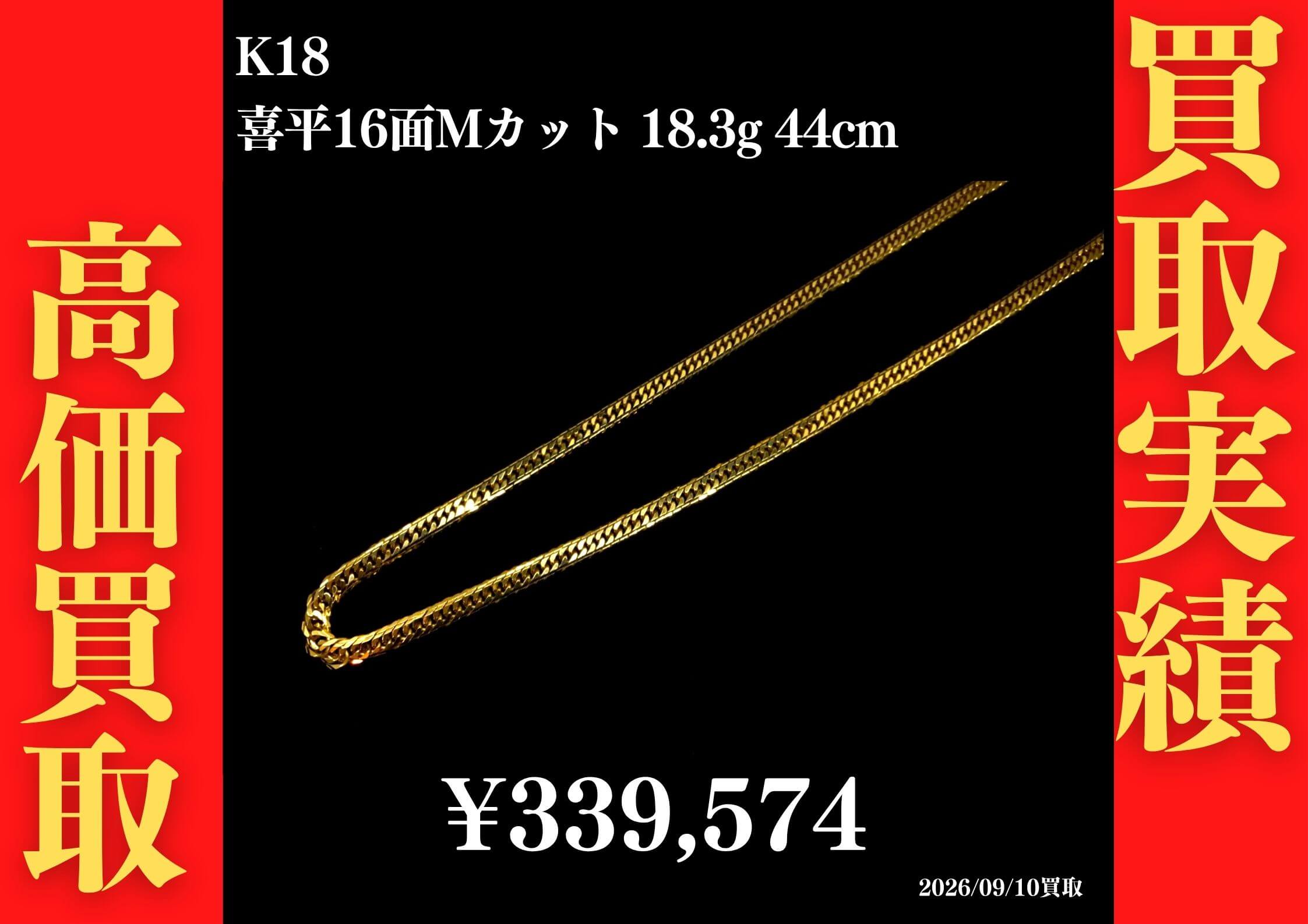K18 喜平16面Mカット 18.3g 44cm ネックレス 339,574円でお買取させていただきました！