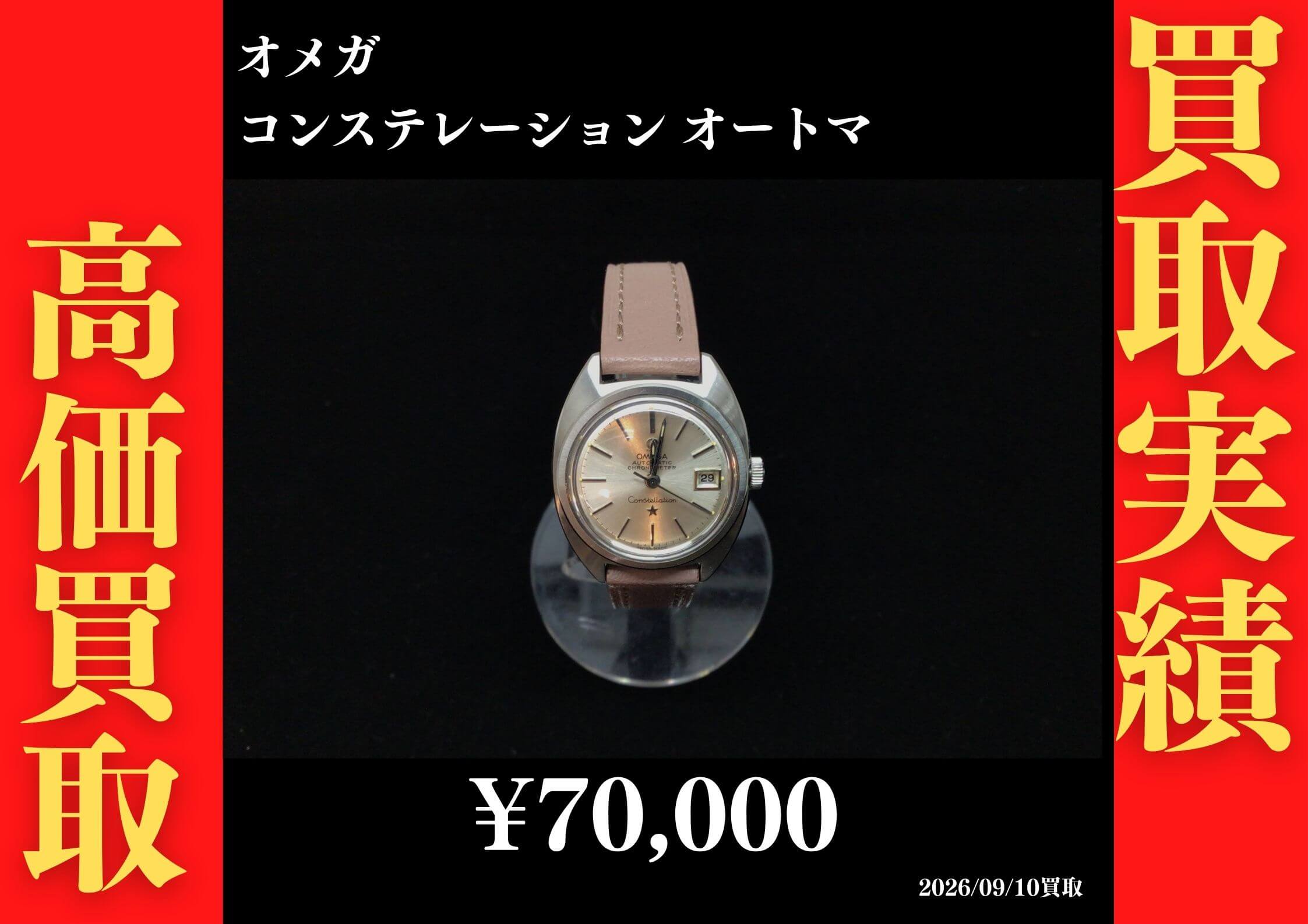 オメガ コンステレーション オートマ 70,000円でお買取させていただきました！