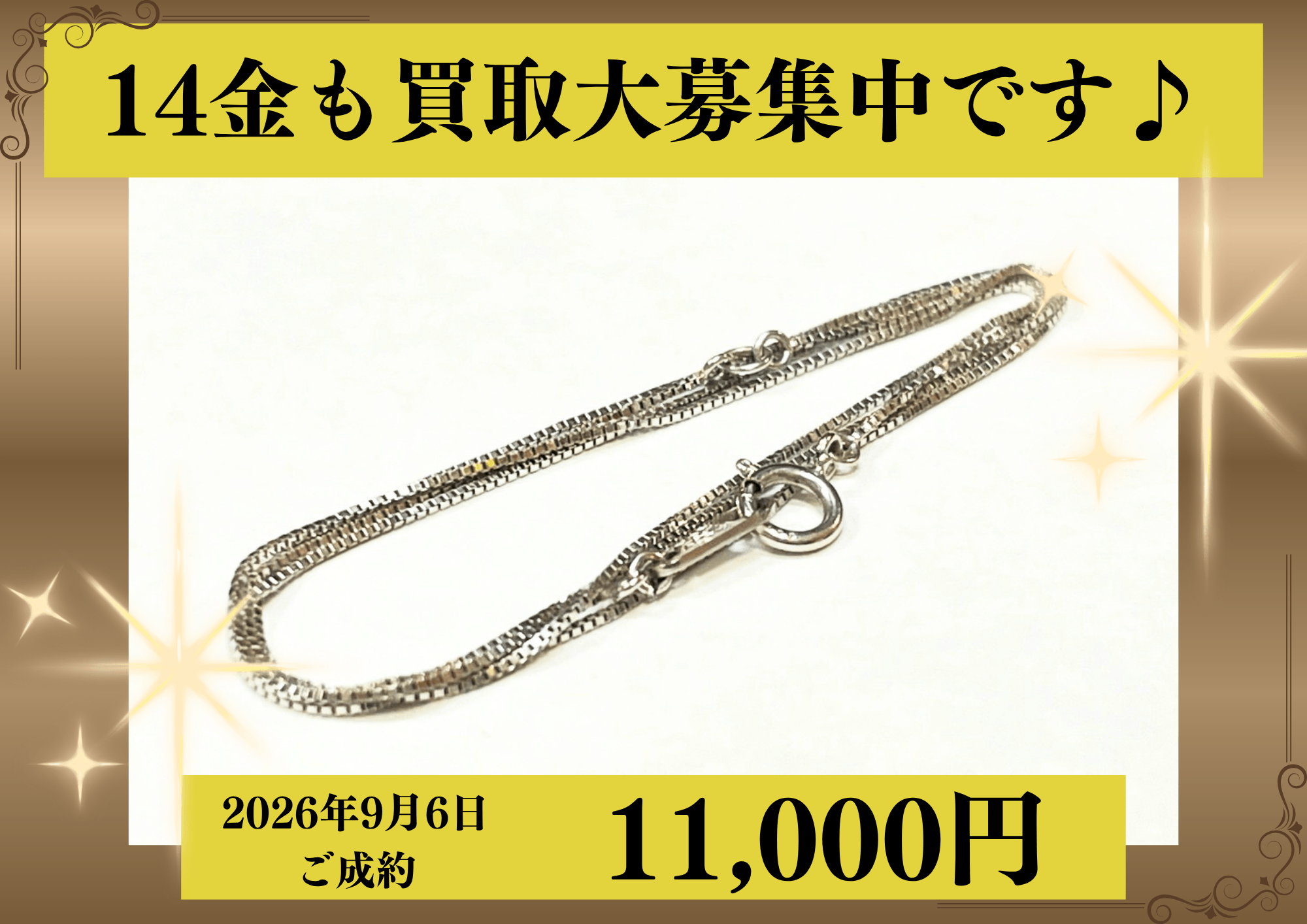 14金ホワイトゴールド（K14WG）ベネチアンネックレス40cmを11,000円で買いました！