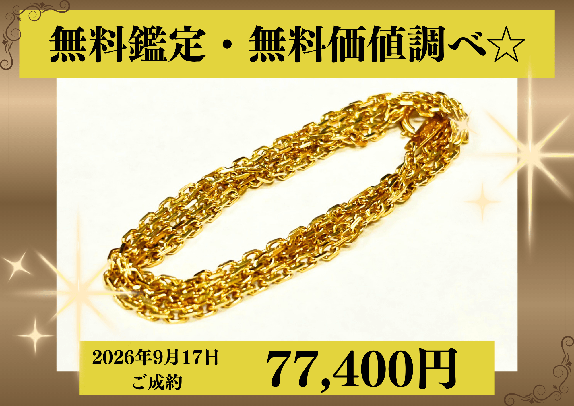 18金（K18）チェーンネックレスを77,400円で買いました！