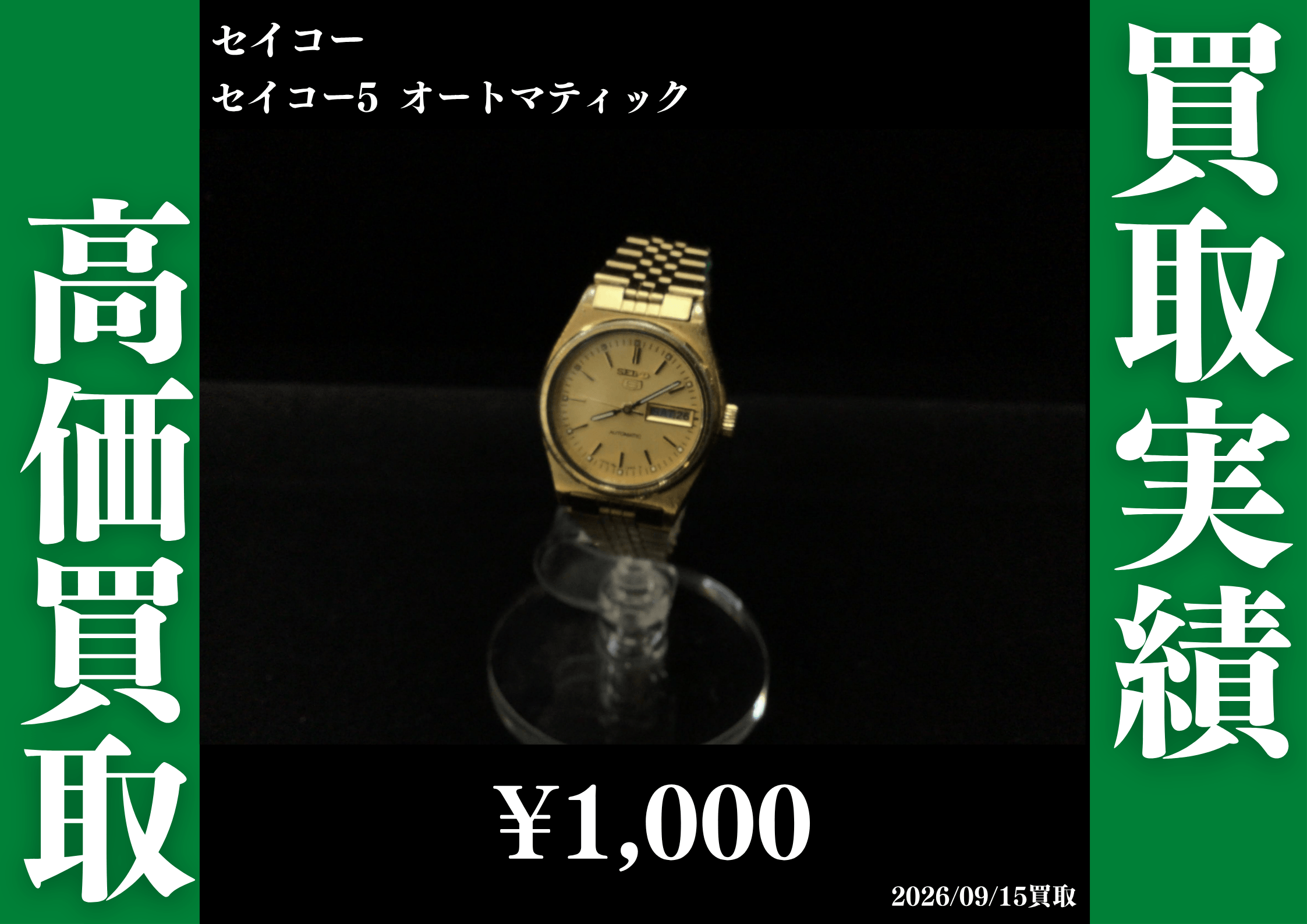 セイコー セイコー5 オートマティック 1,000円でお買取させていただきました！