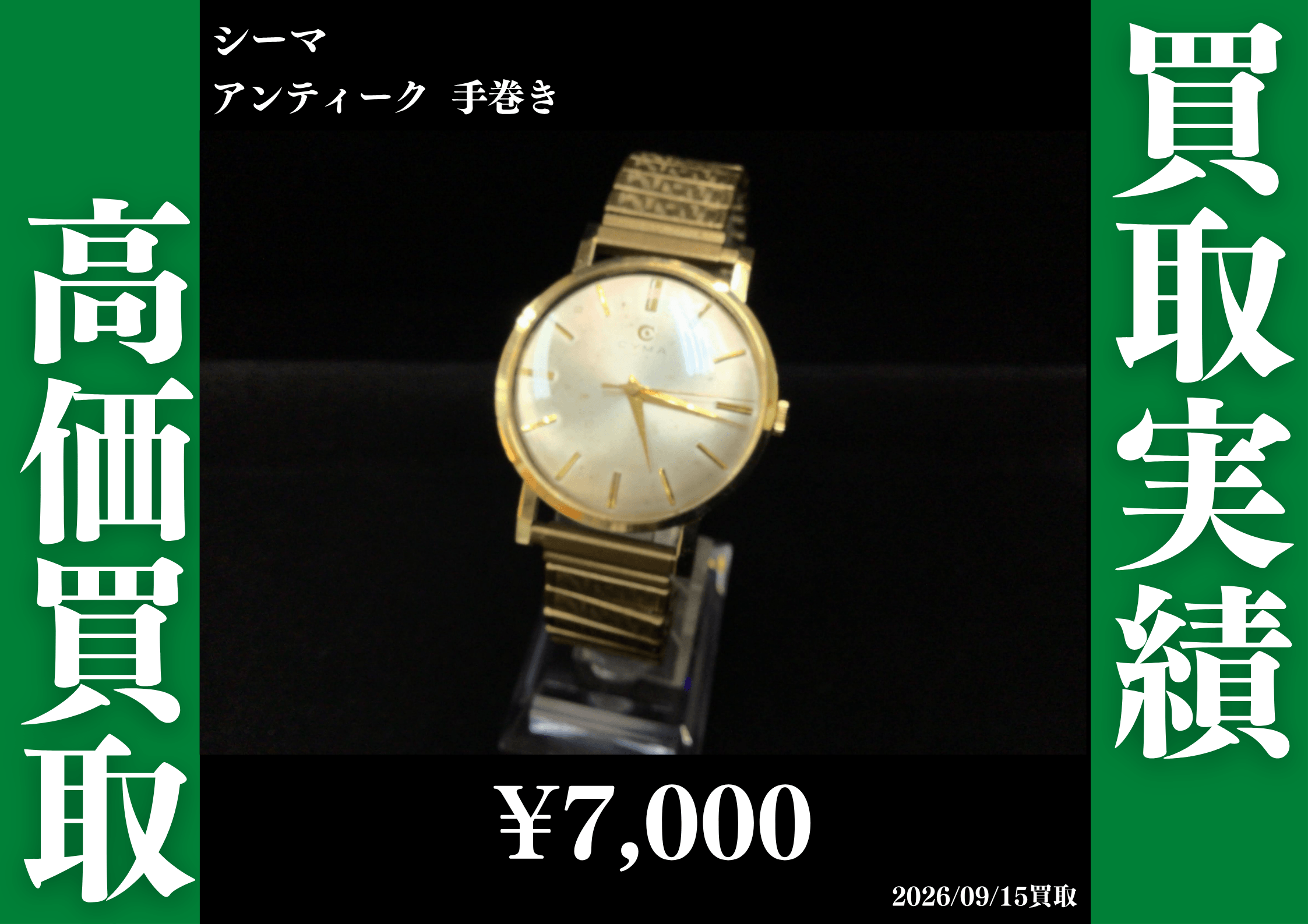 シーマ アンティーク 手巻き 7,000円でお買取させていただきました！
