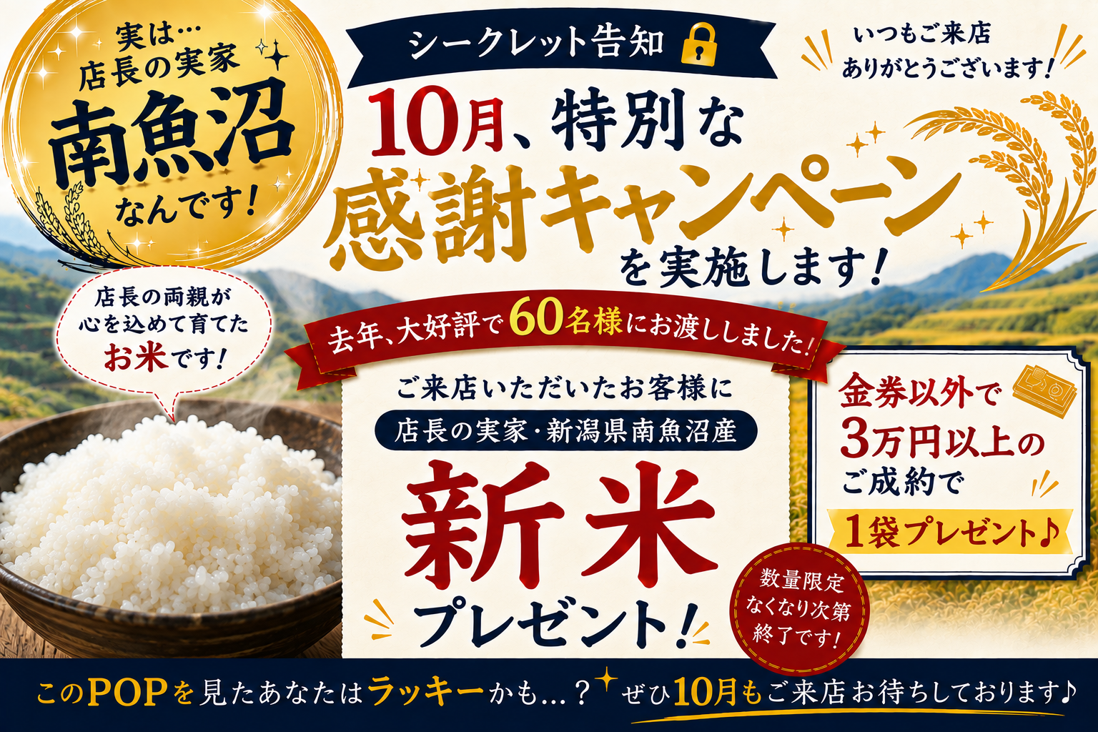 【開催決定！】10月1日から買取キャンペーン開催！南魚沼産コシヒカリをプレゼント！