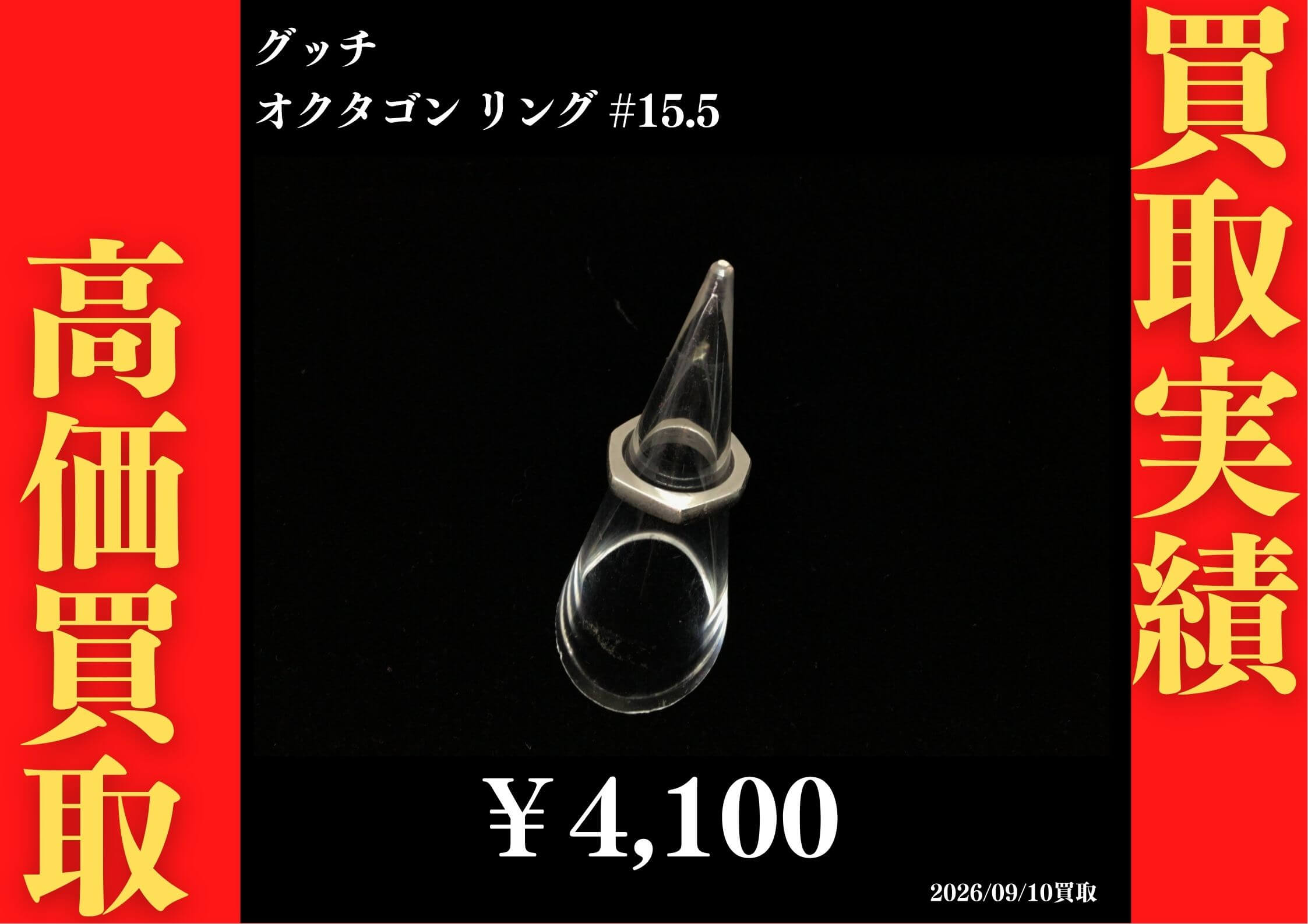 オクタゴンリング #15.5 4,100円でお買取させていただきました！
