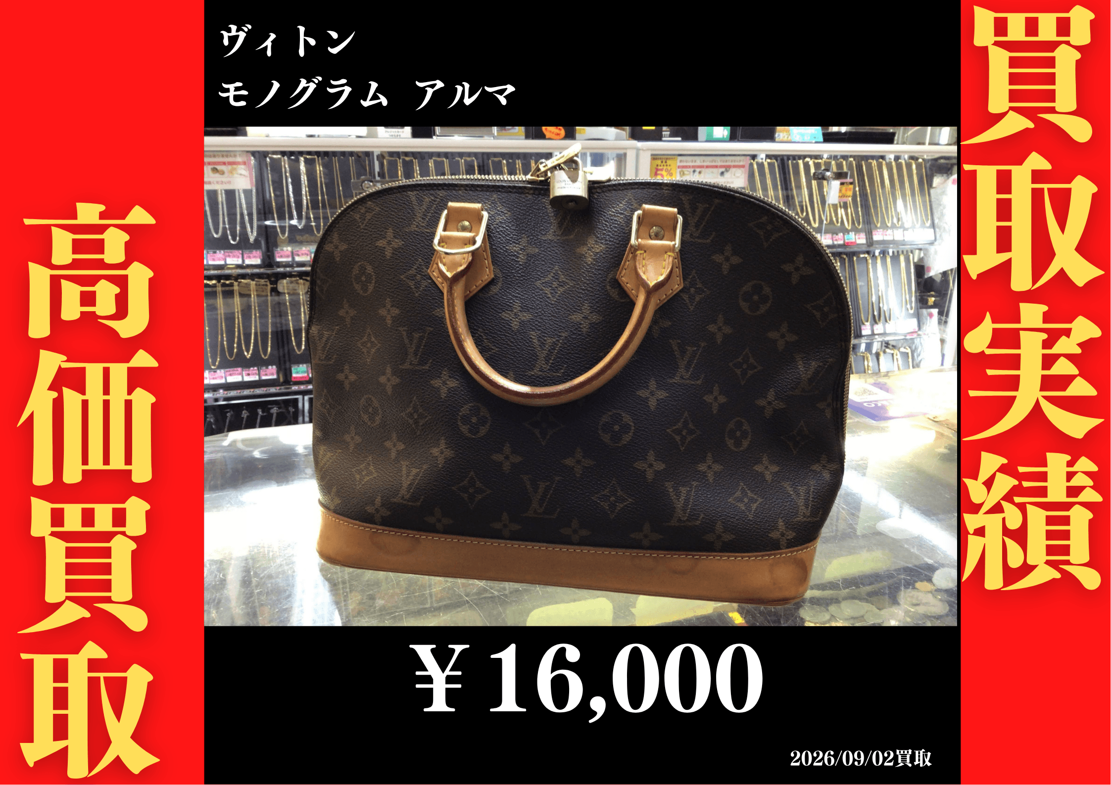 ルイヴィトン モノグラム アルマ 16,000円でお買取させていただきました！