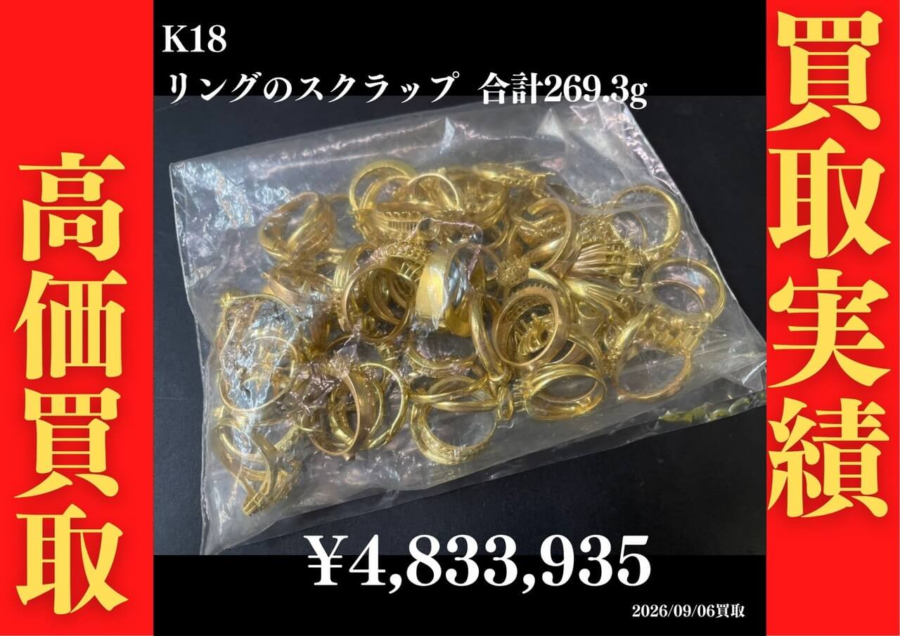 K18（18金）のリングスクラップを大量にお引き取りさせていただきました♪