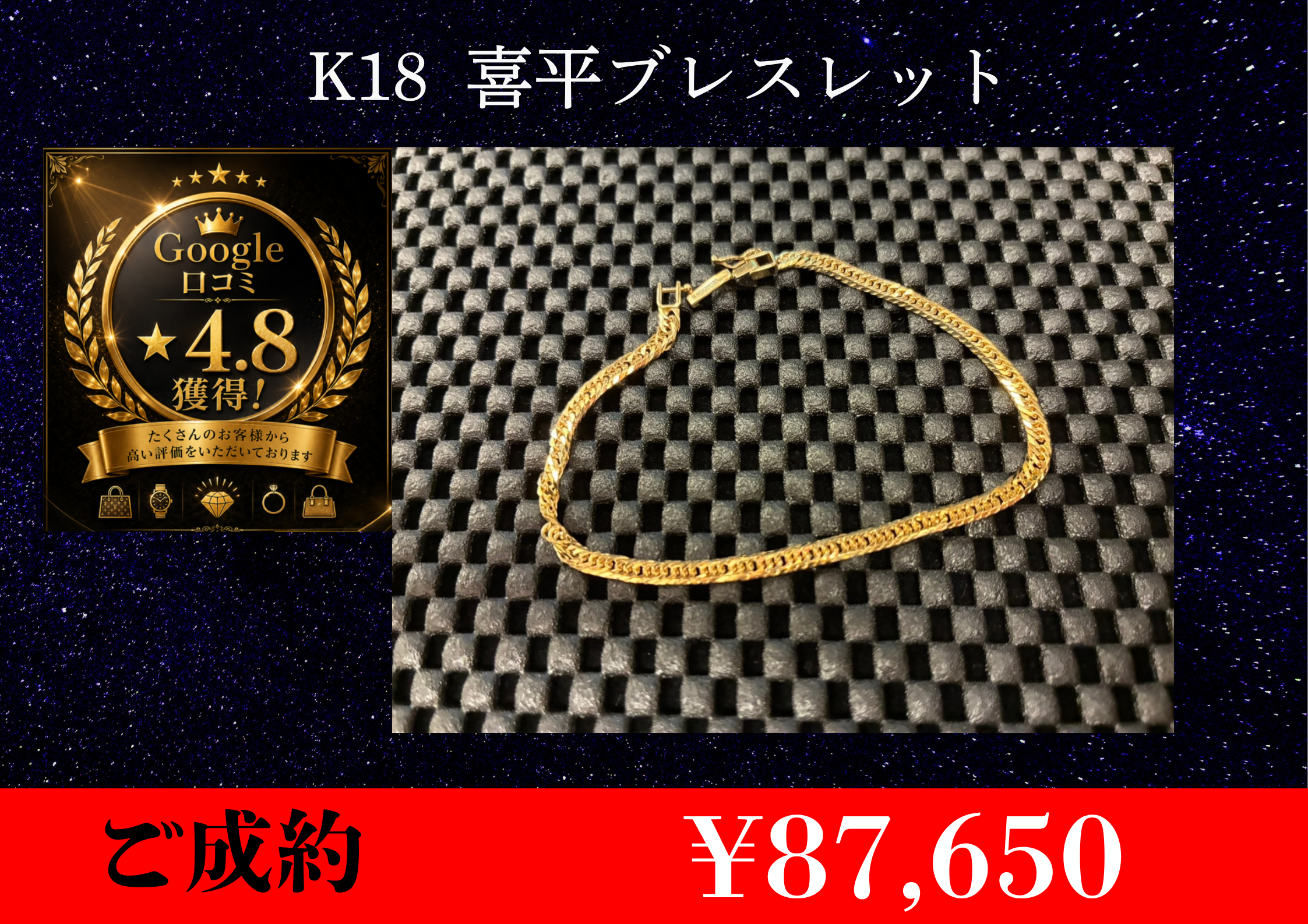 K18 喜平ブレスレット 5g￥87,650でお買取りさせて頂きました。