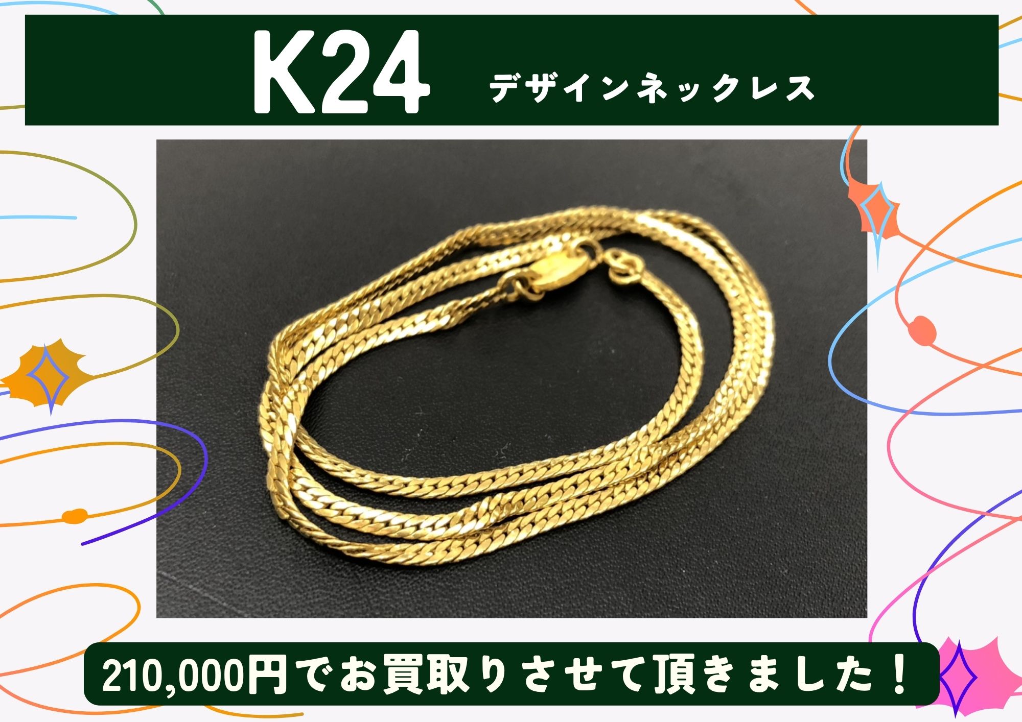 K24 24金 ネックレス 210,000円でお買取りさせていただきました！