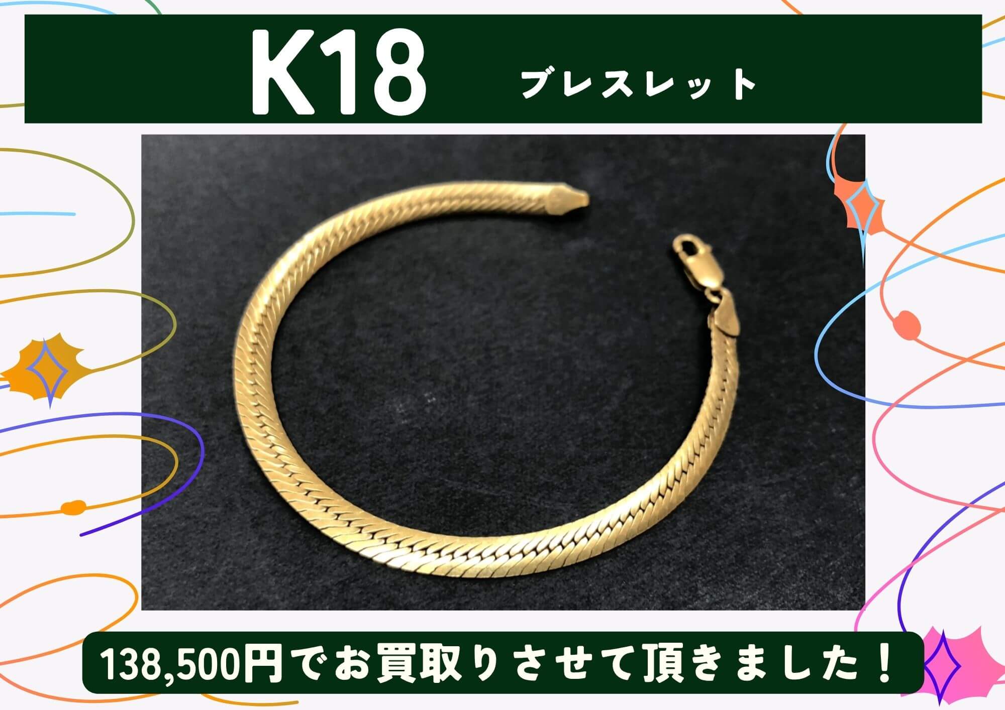K18 18金 ブレスレット 138,500円でお買取させていただきました！