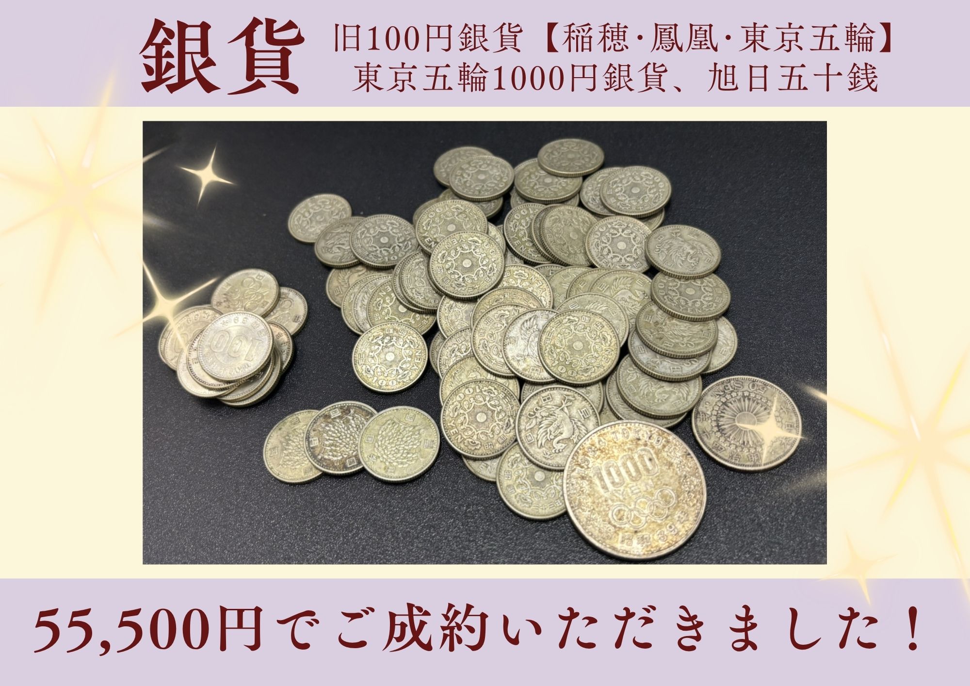旧100円銀貨【稲穂･鳳凰･東京五輪】、東京五輪1000円銀貨、旭日五十銭銀貨 計55,500円でお買取させていただきました！