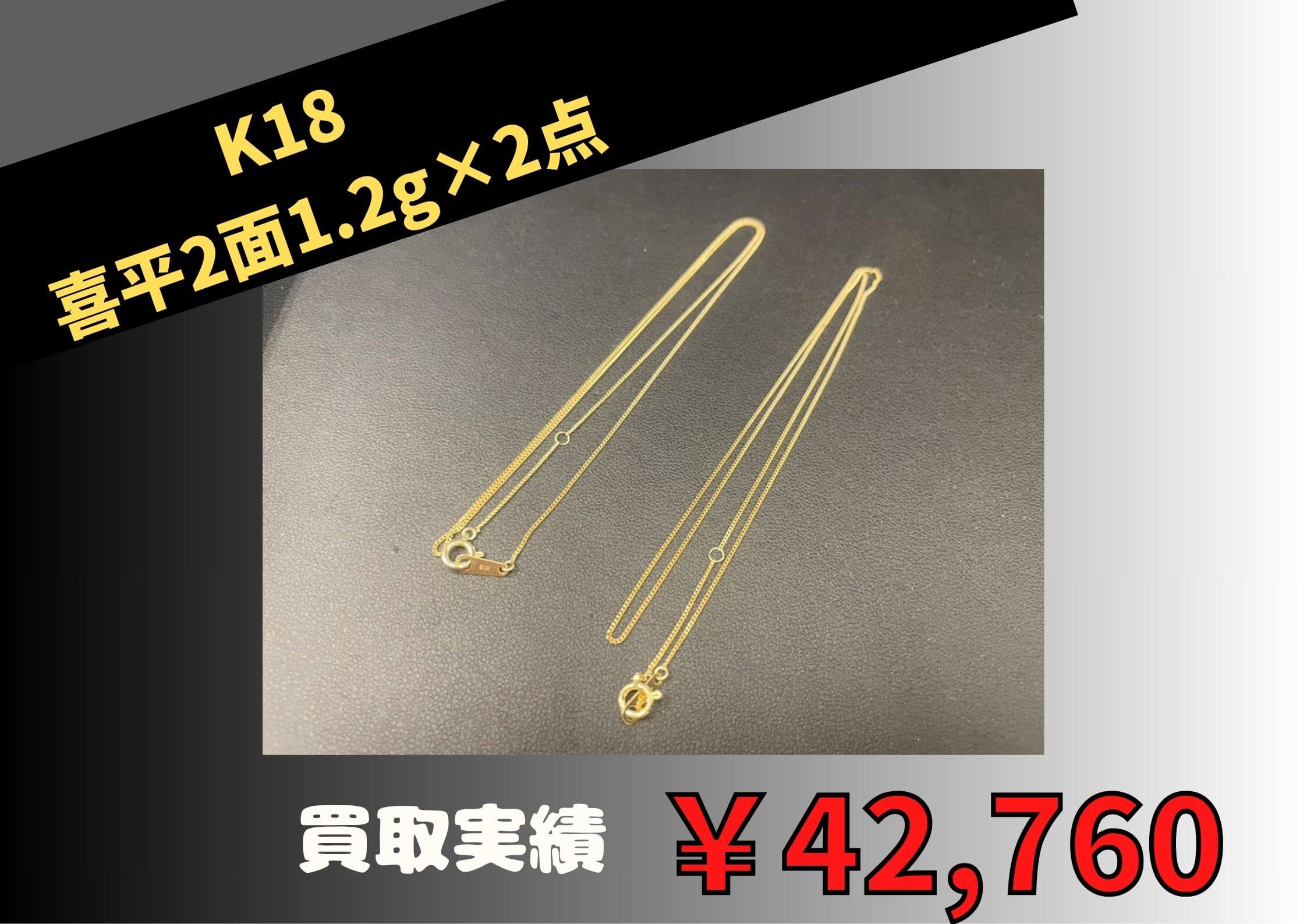 K18 喜平2面 1.2ｇ×2点  ￥42,760でお買取りさせていただきました