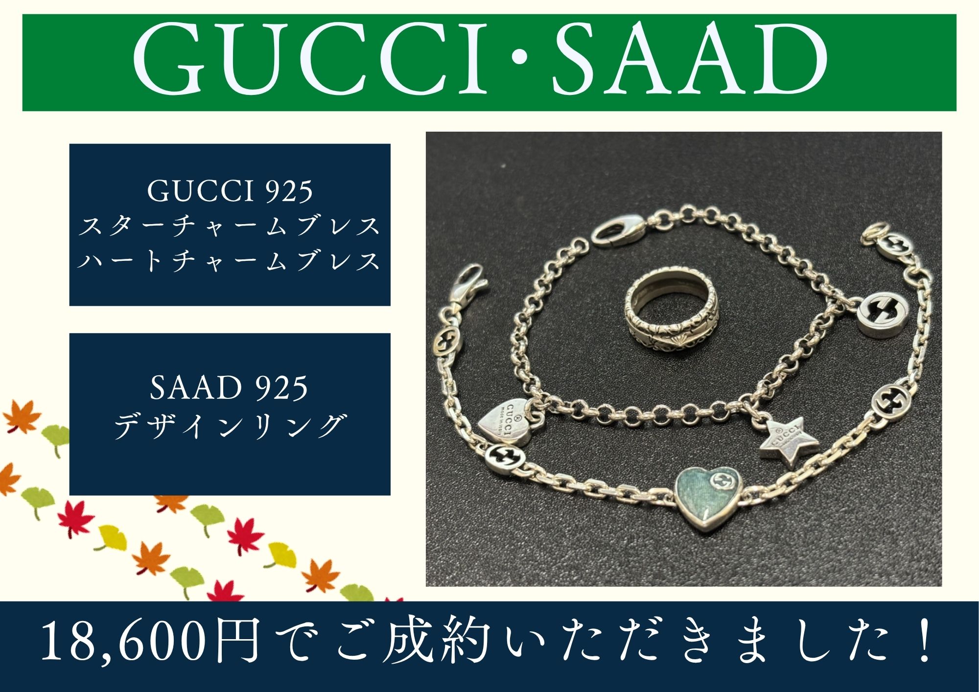 GUCCI SAAD SV925 アクセサリー 計18,600円でお買取させていただきました！