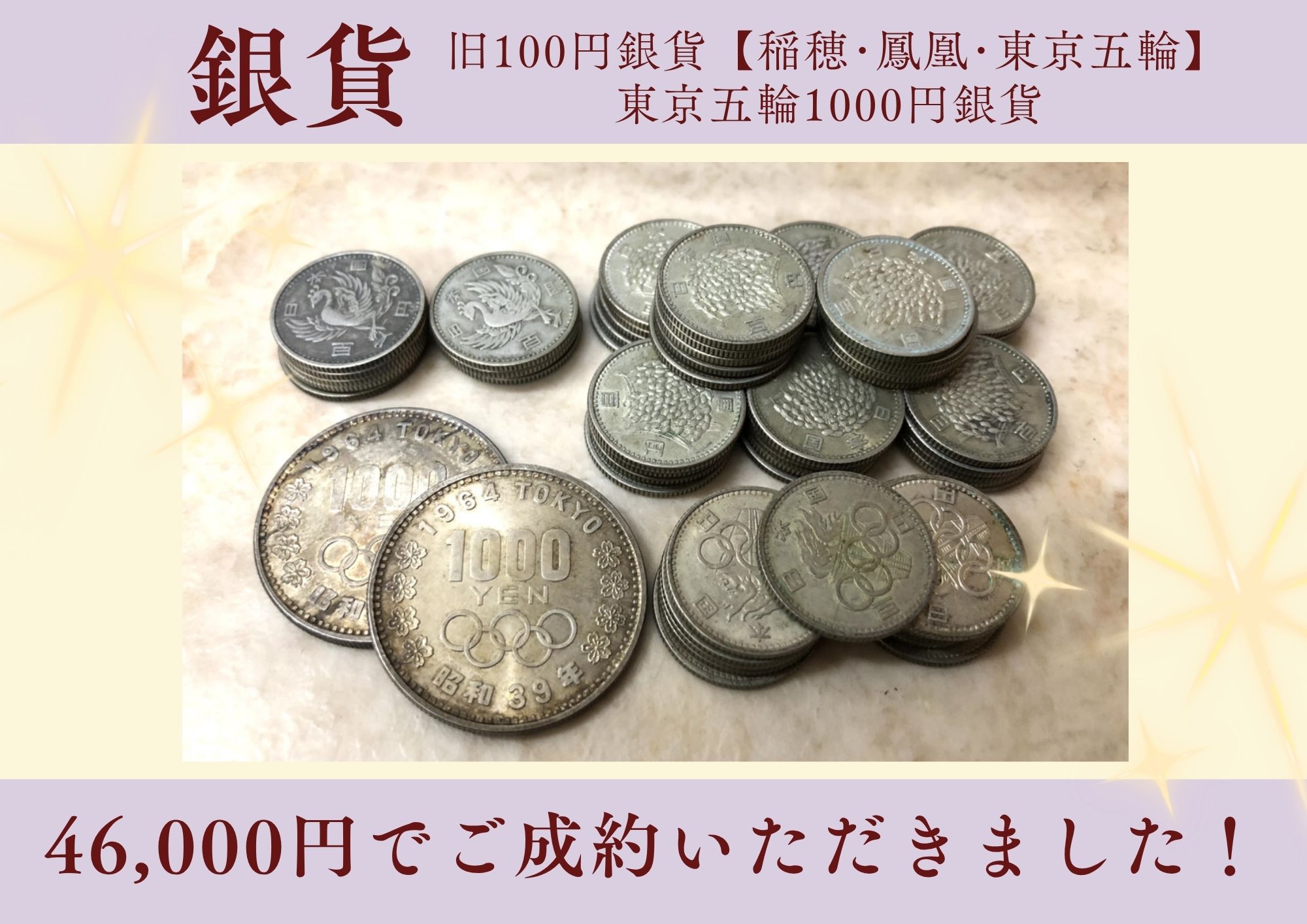 旧100円銀貨【稲穂･鳳凰･東京五輪】、東京五輪1000円銀貨 計46,000円でお買取させていただきました！