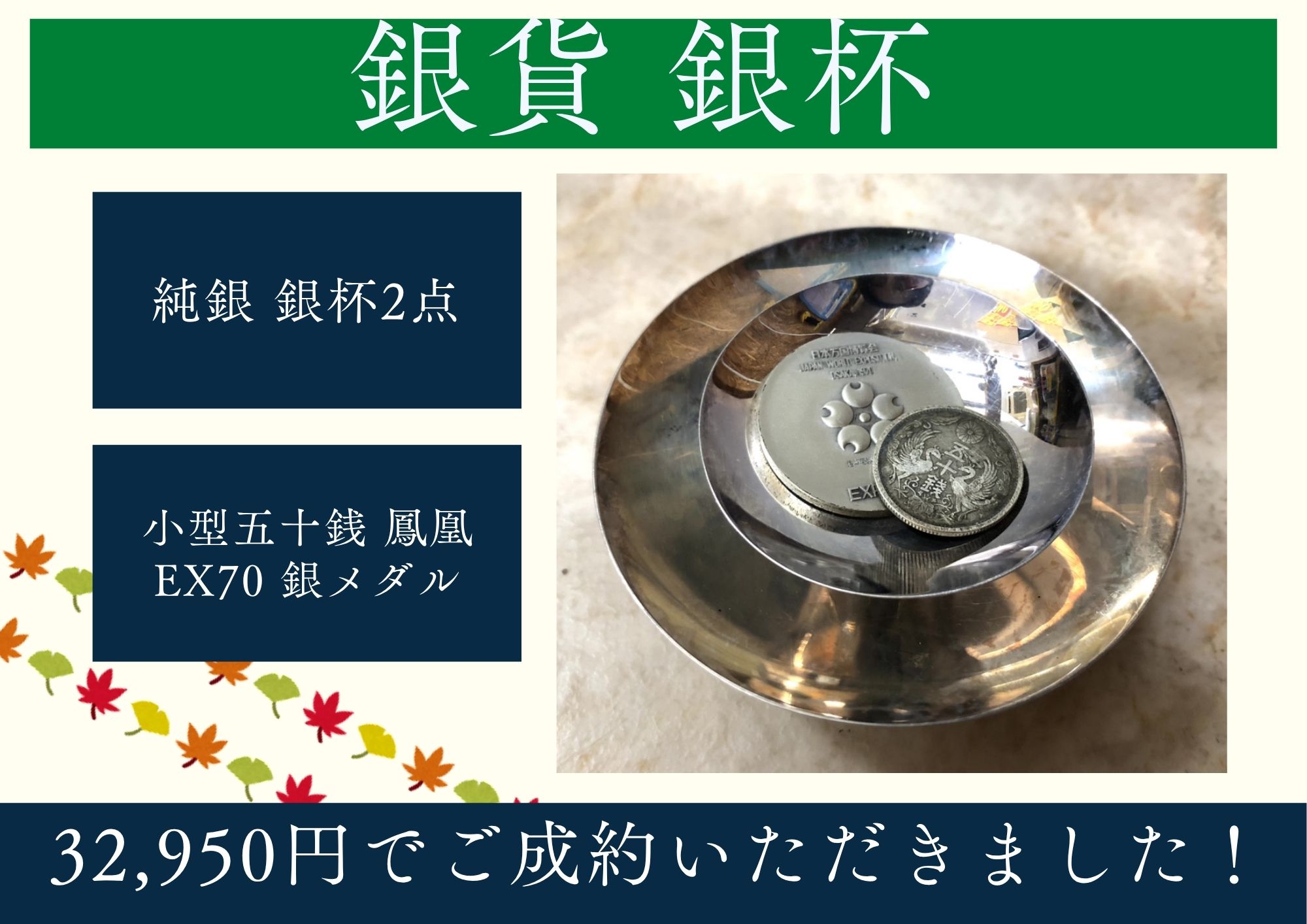 純銀 銀杯、小型五十銭銀貨、EX70 銀メダル 計32,950円でお買取させていただきました！