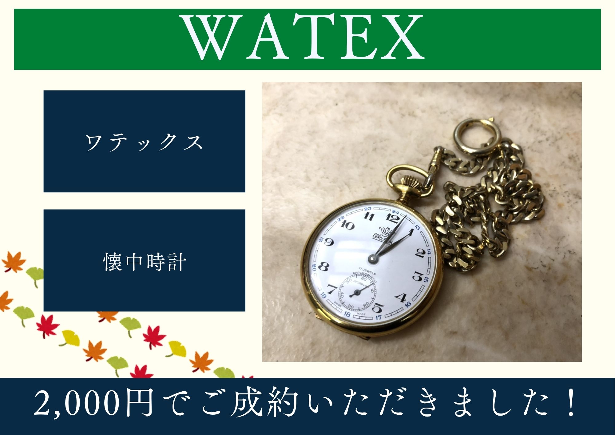 WATEX ワテックス 懐中時計 2,000円でお買取させていただきました！