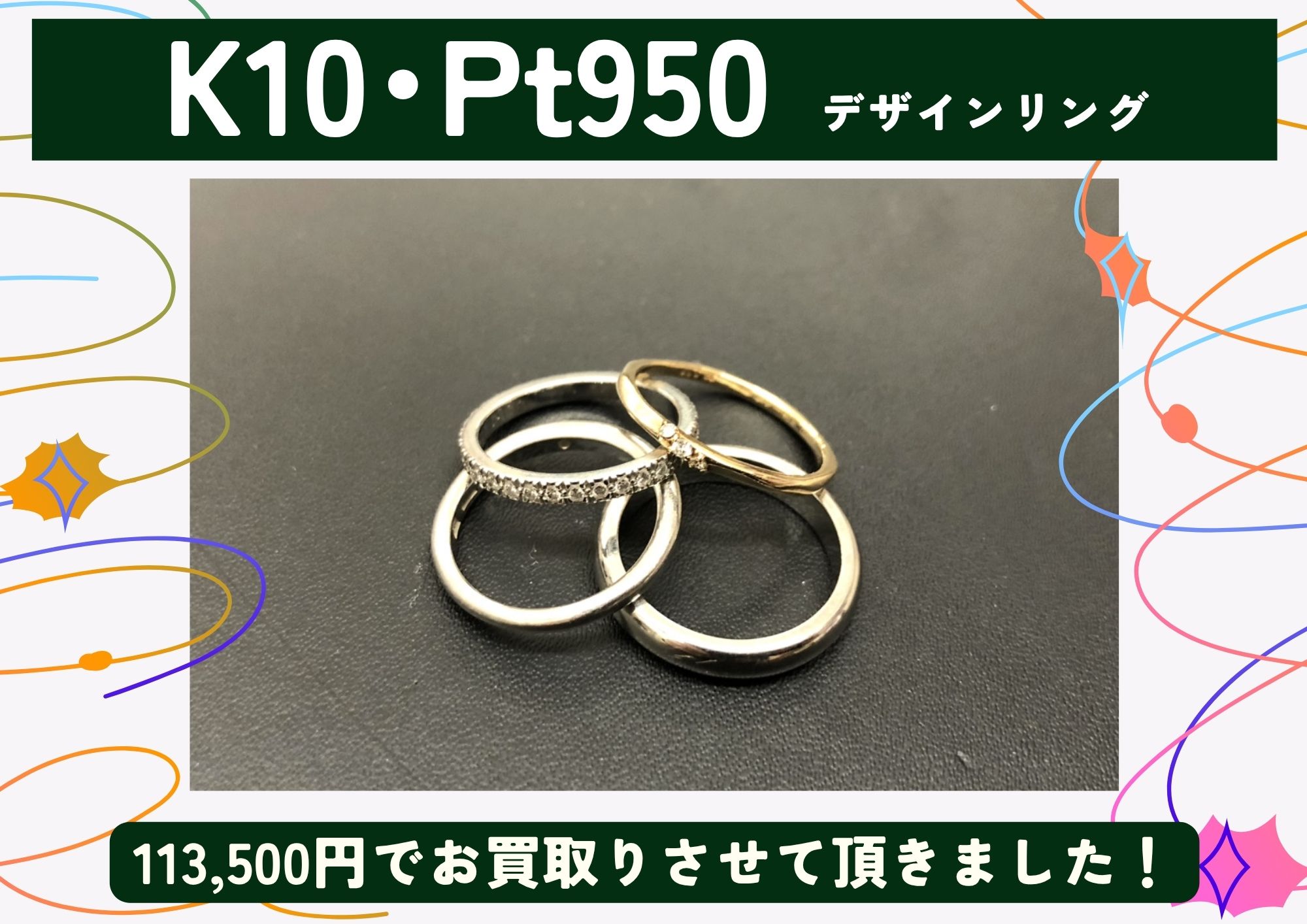 K10 Pt950 10金 プラチナ デザインリング 計113,500円でお買取させていただきました！