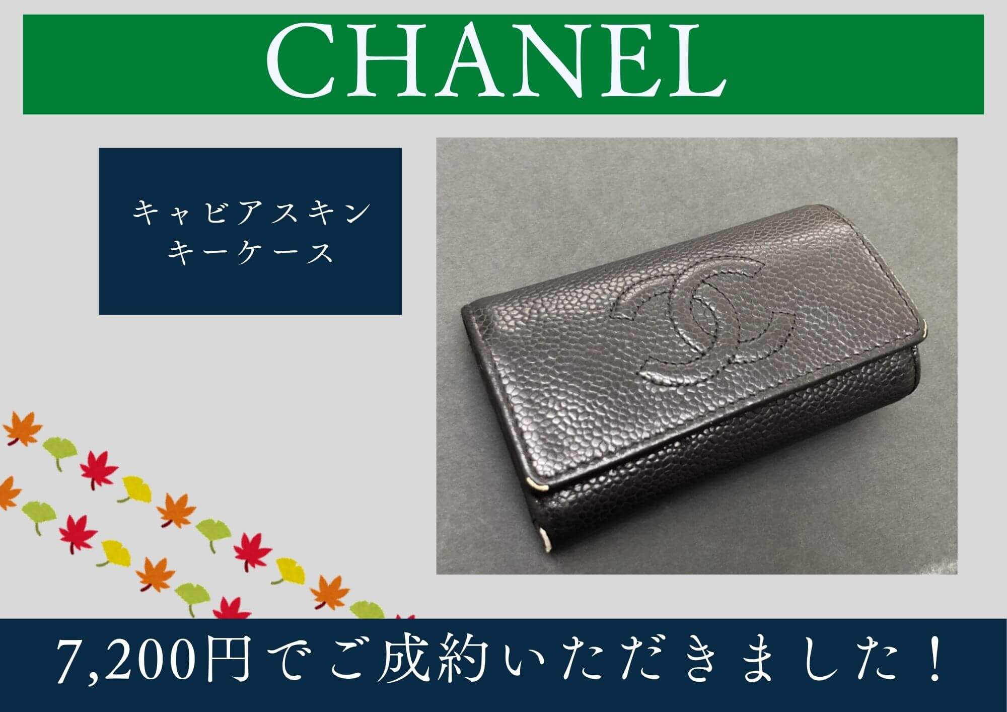 CHANEL シャネル キャビアスキン キーケース 7,200円でお買取させていただきました！