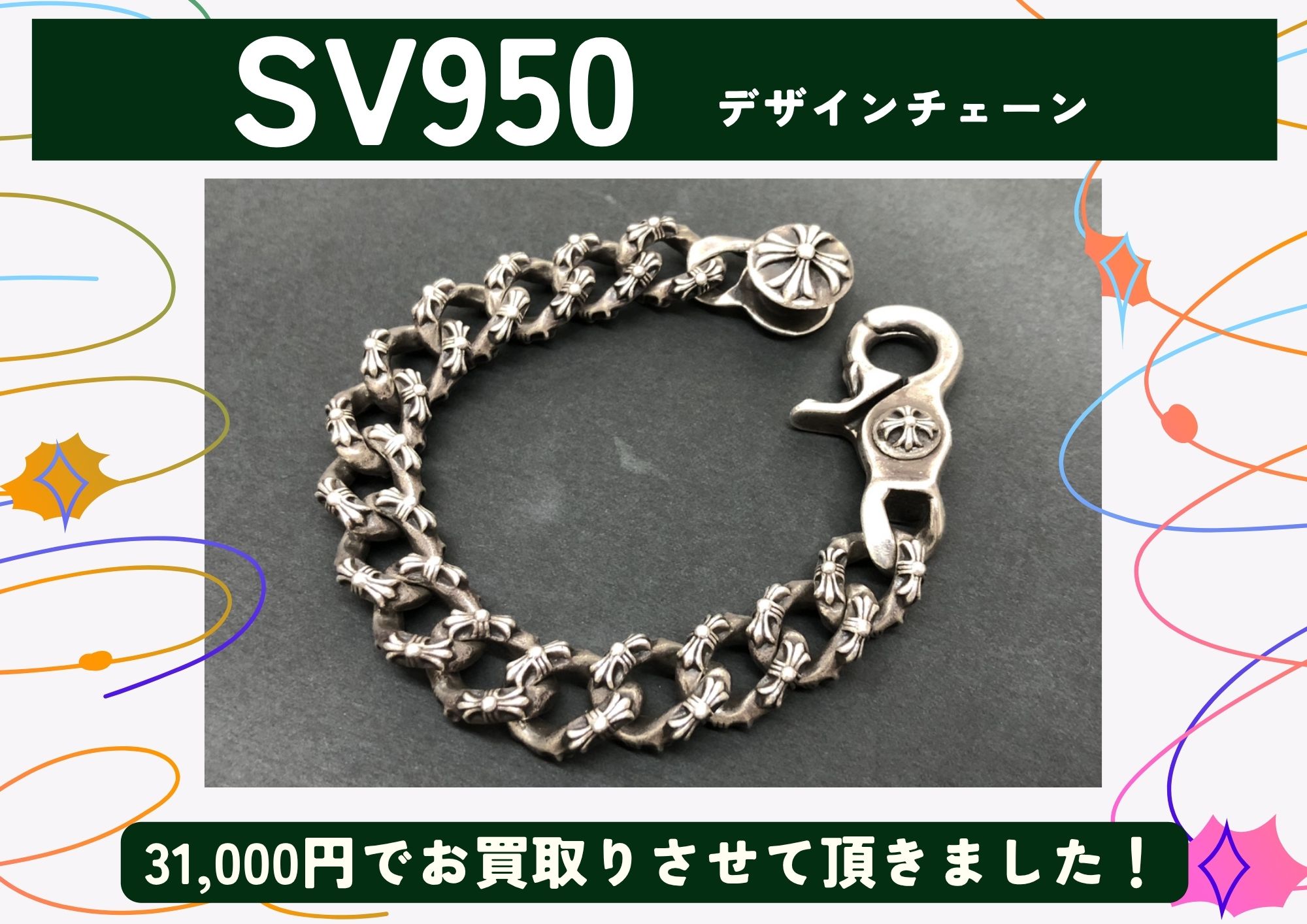 SV950 シルバー デザインチェーン 31,000円でお買取させていただきました！