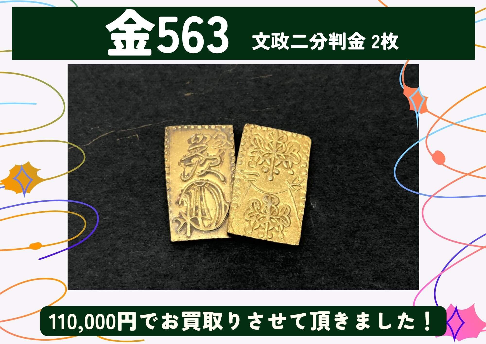 金563 文政二分判金 2枚 計110,000円でお買取させていただきました！