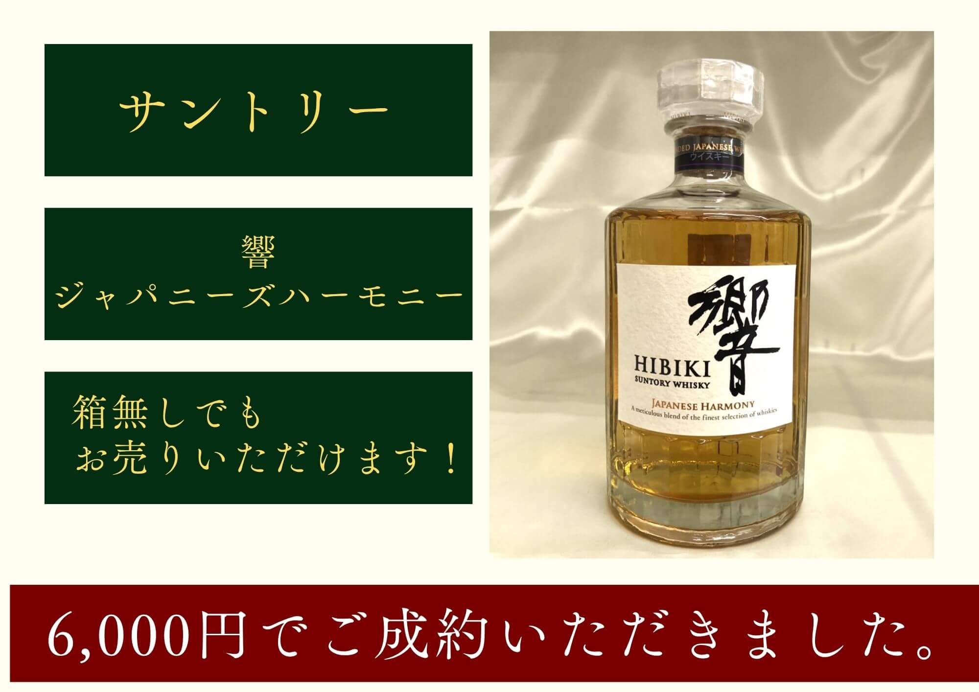 響 ジャパニーズハーモニー 6,000円でお買取させていただきました！