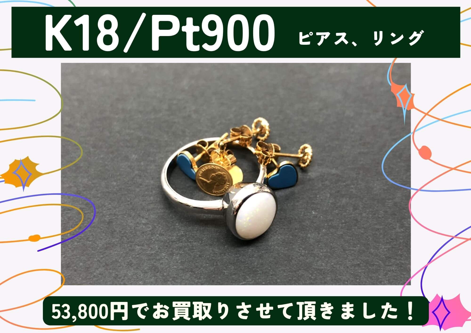 K18 Pt900 18金 プラチナ ピアス、リング 計53,800円でお買取させていただきました！