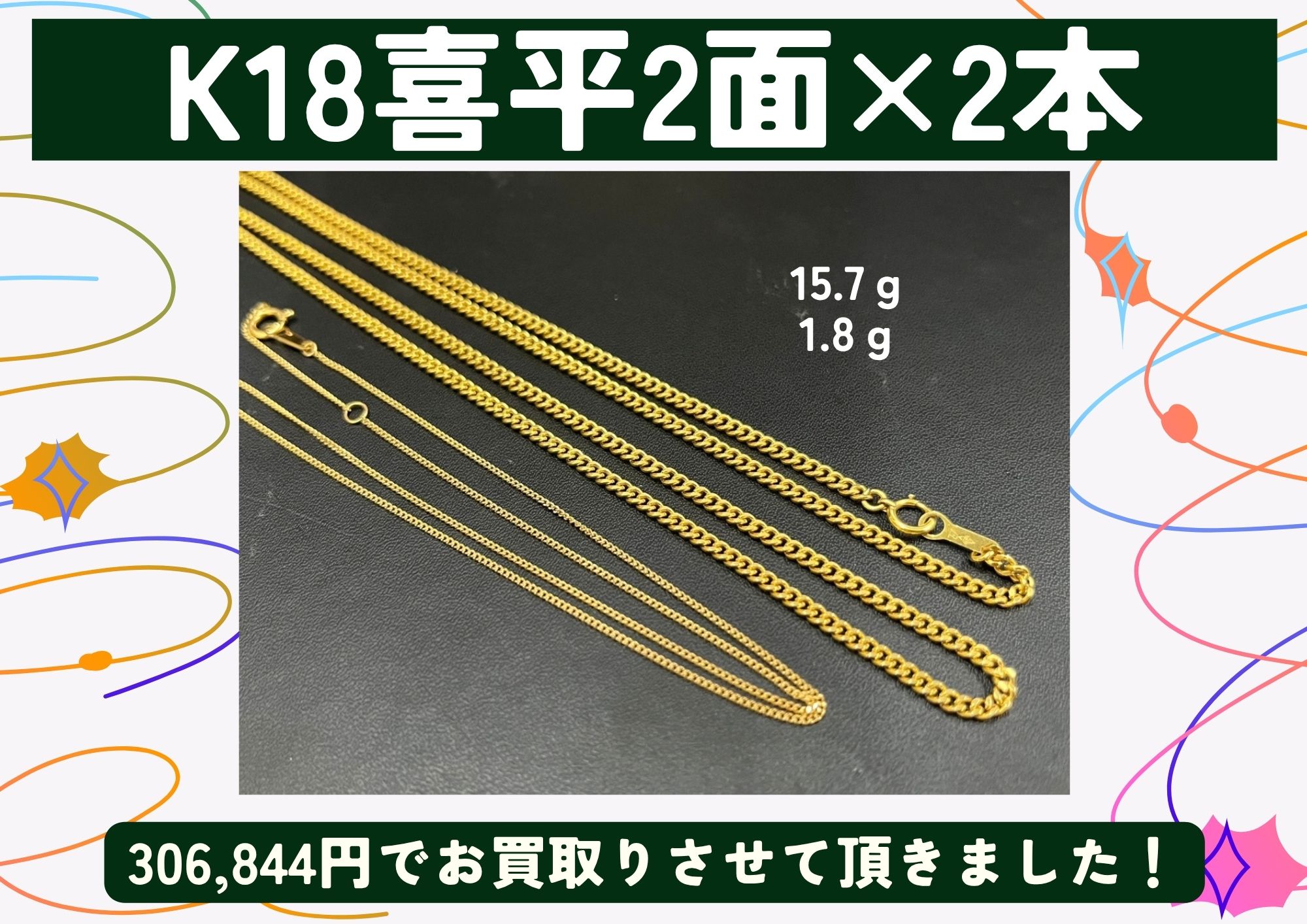 K18喜平2面×2本 306,844円でお買取りさせて頂きました！  ゴールディーズ本庄店は喜平を当日相場の100％で買取させていただきます！