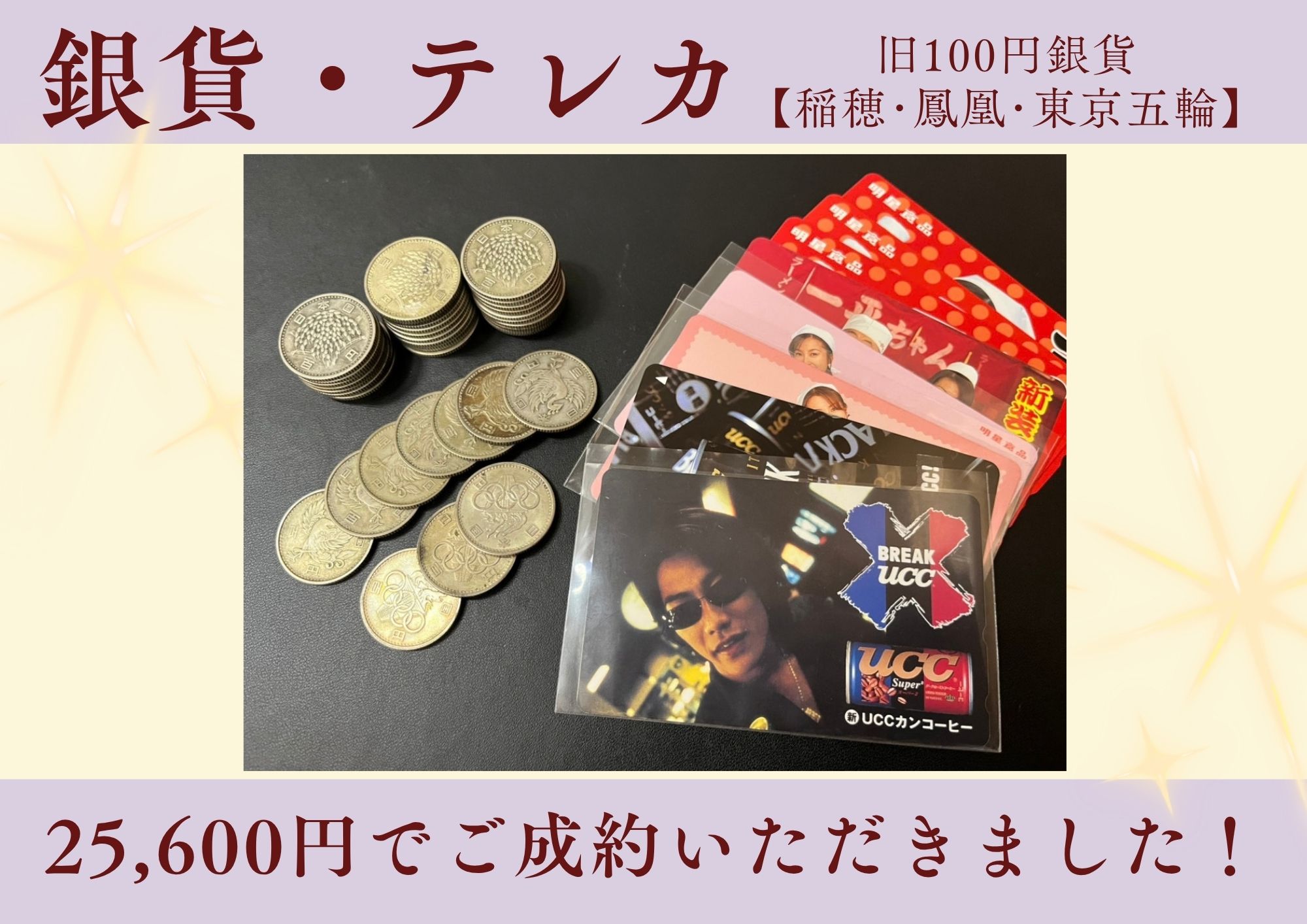 銀貨・テレカ 旧100円銀貨 【稲穂･鳳凰･東京五輪】25,600円でご成約いただきました！
