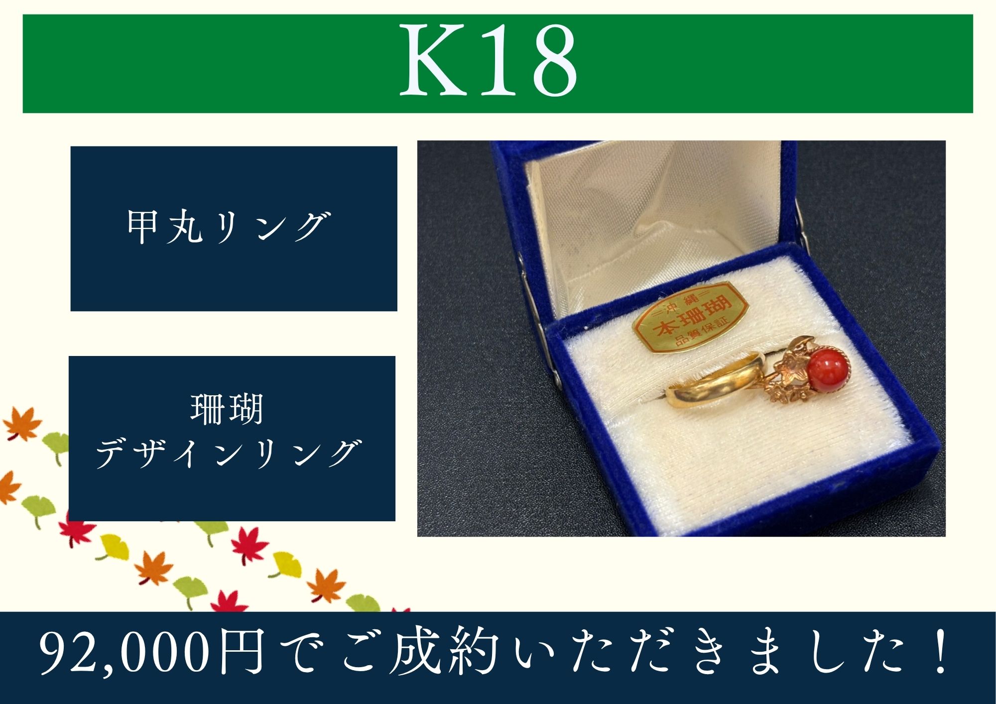 K18甲丸リング K18珊瑚デザインリング 計92,000円でご成約いただきました！  金、プラチナ、銀製品のお買取大募集です！ 是非お気軽にお問い合わせ下さい♪