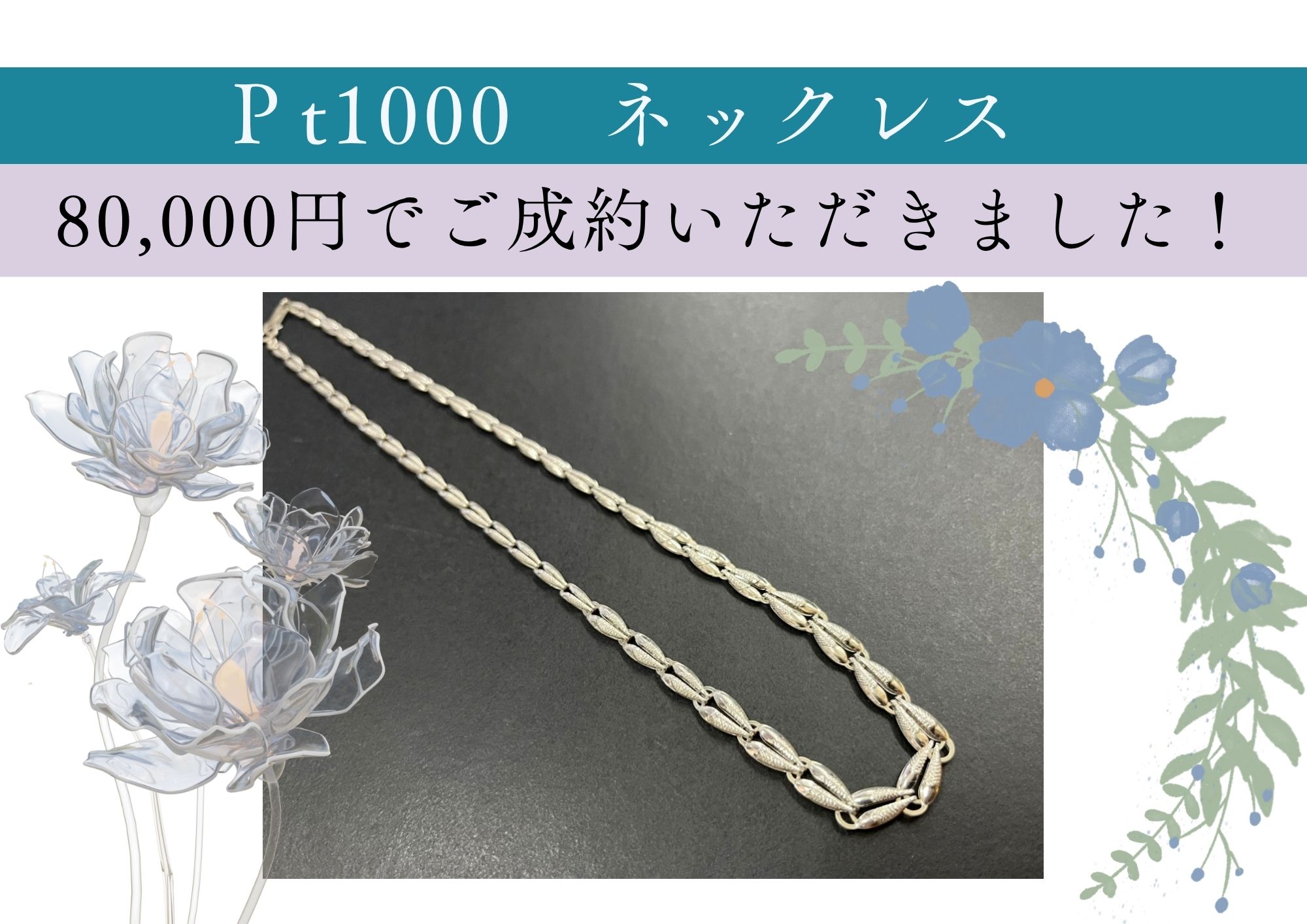 Pt1000ネックレス 80,000円でご成約いただきました！  お見積りだけでも大歓迎＼(^o^)／ お電話でのお問い合わせもお待ちしております♪