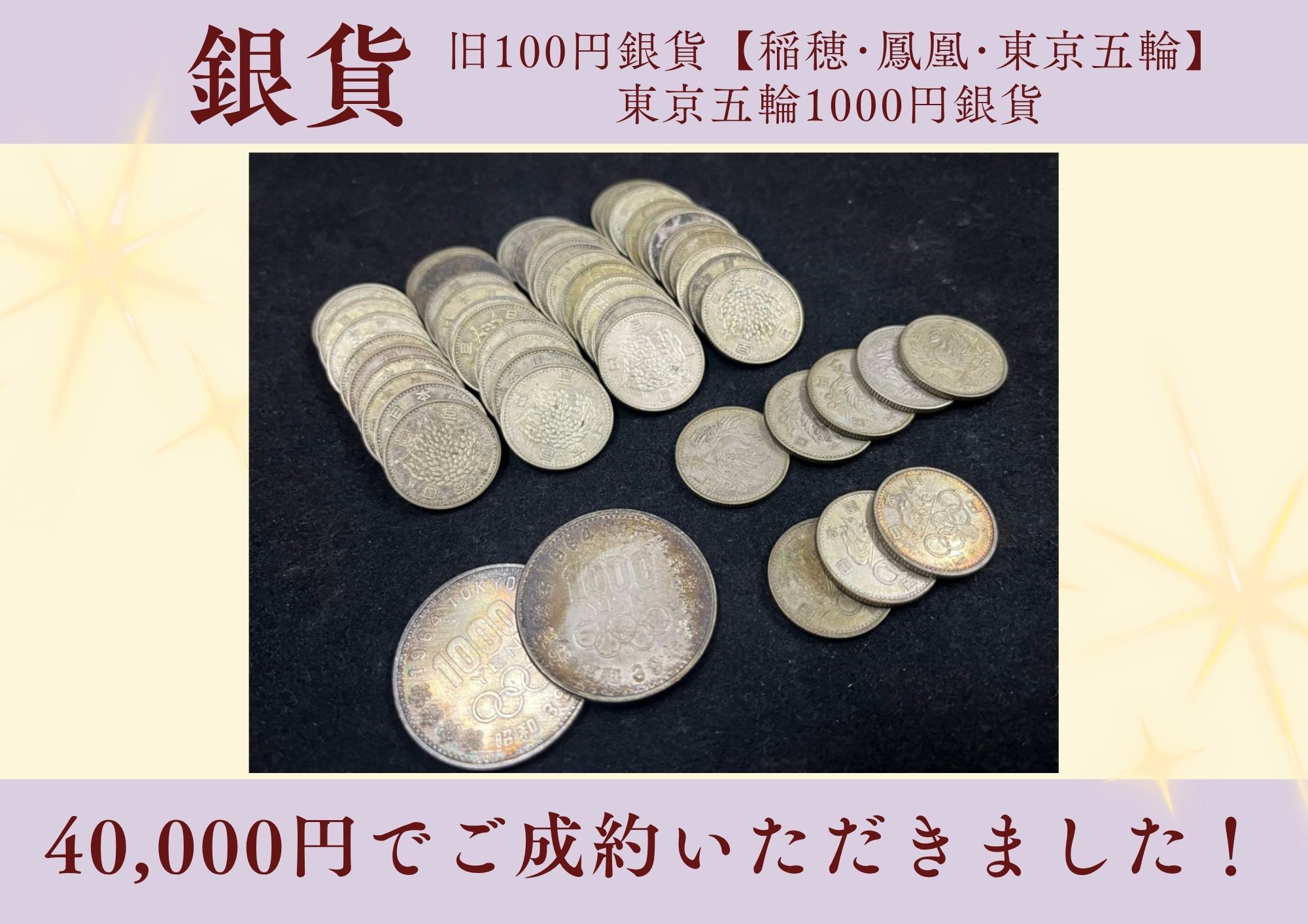 銀貨 旧100円銀貨【稲穂･鳳凰･東京五輪】 東京五輪1000円銀貨 40,000円でご成約いただきました！  上記以外の銀貨やシルバーコインも高価買取しております♪ 銀かわからないお品物も無料でお調べしたします(^^)