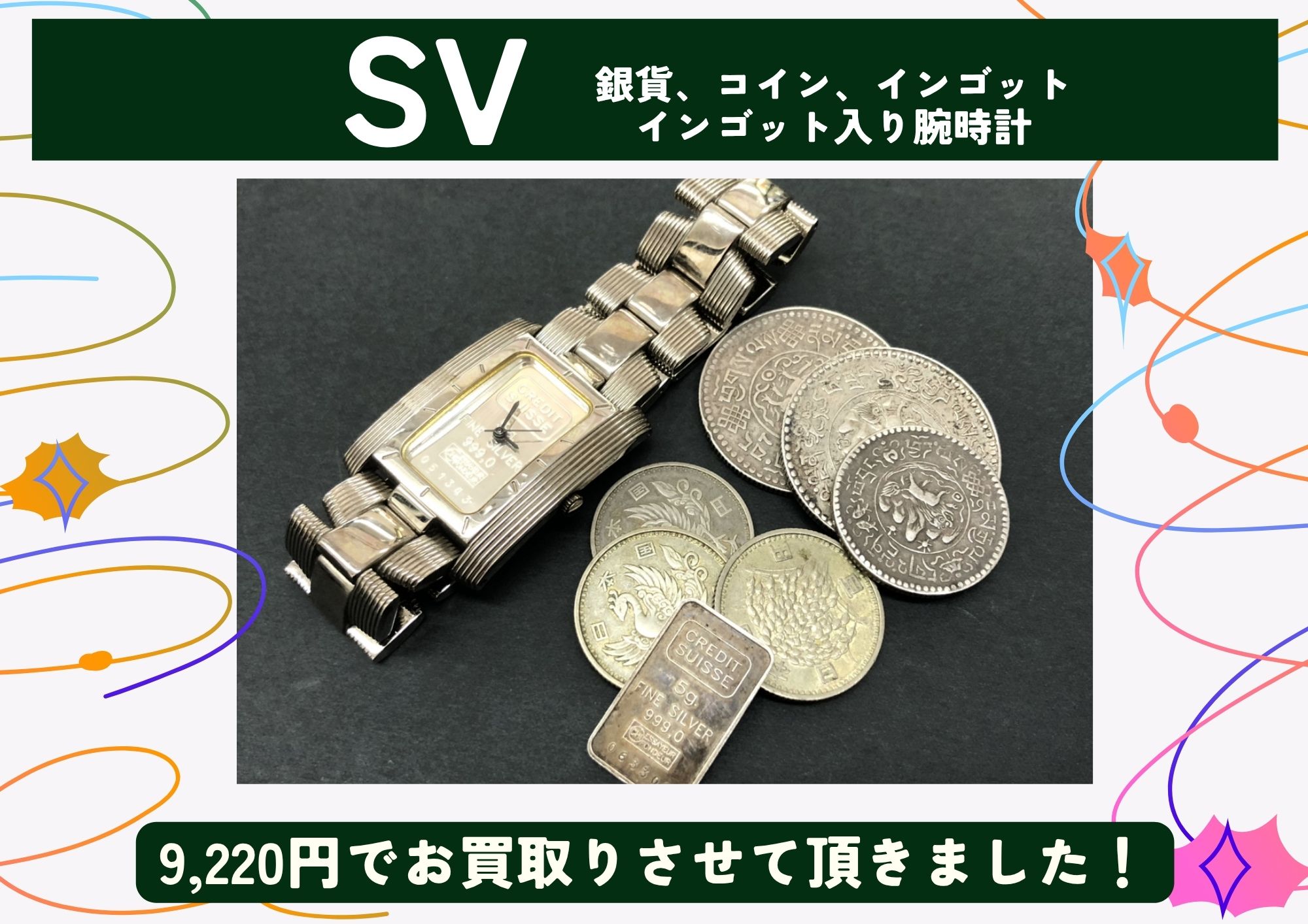 SV シルバー 銀貨、コイン、インゴット、インゴット入り腕時計 計9,220円でお買取させていただきました！