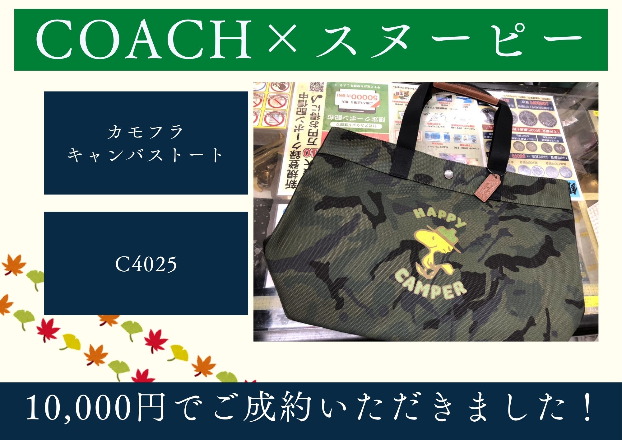 COACH×スヌーピー C4025 カモフラ柄キャンバストートバッグ 10,000円でお買取させていただきました！