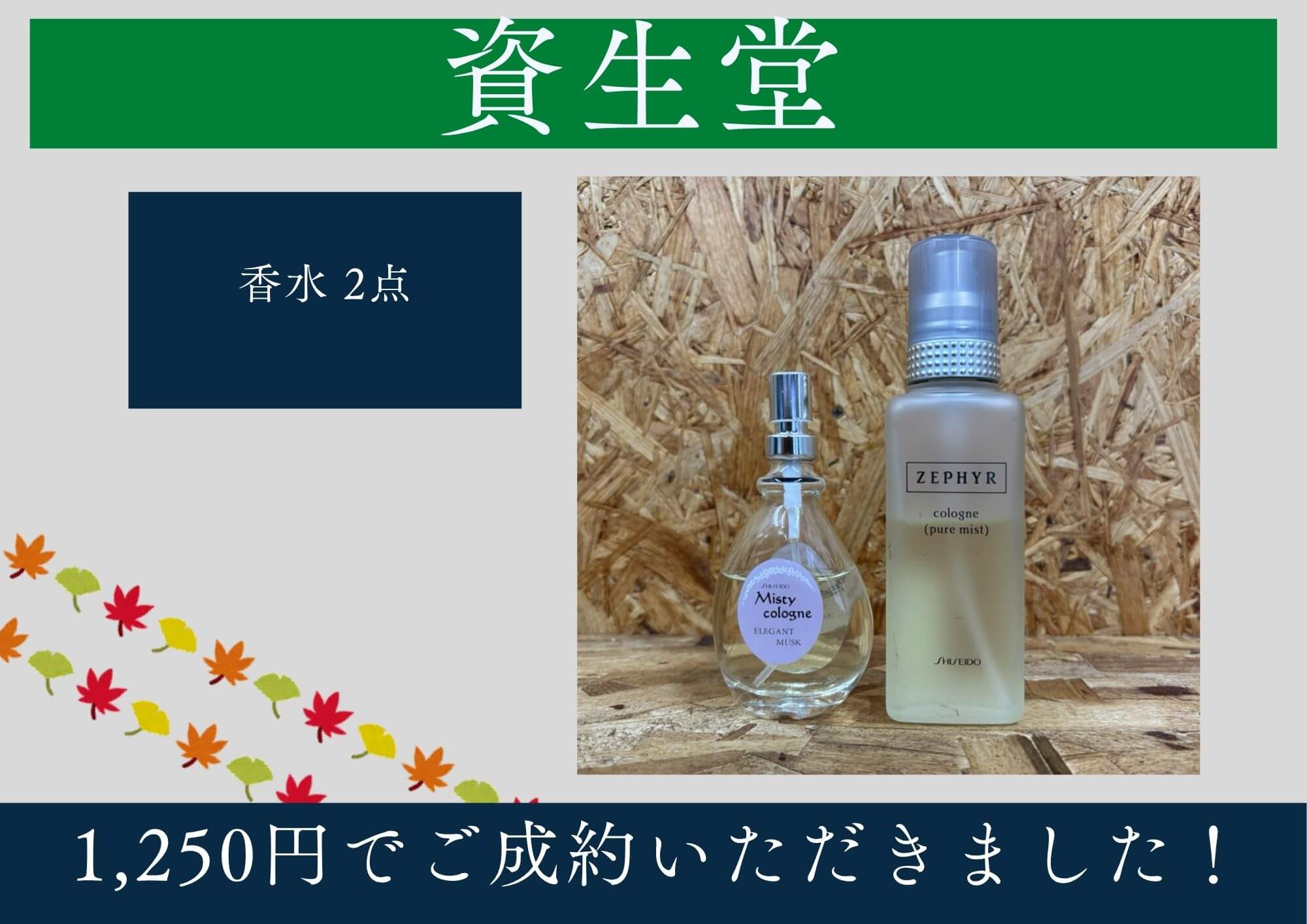 資生堂 香水 2点 計1,250円でお買取させていただきました！