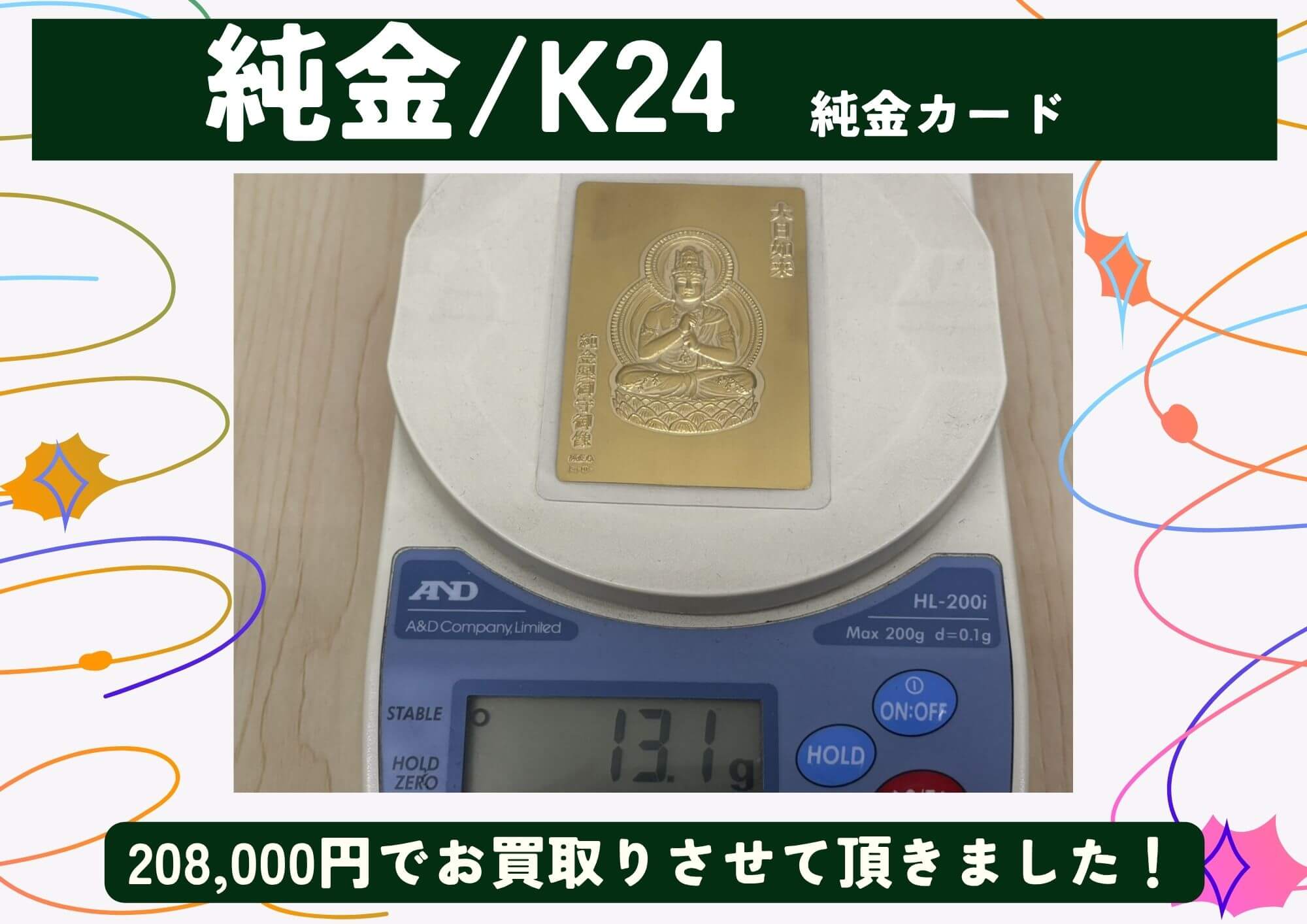 純金 K24 純金カード 208,000円でお買取させていただきました！