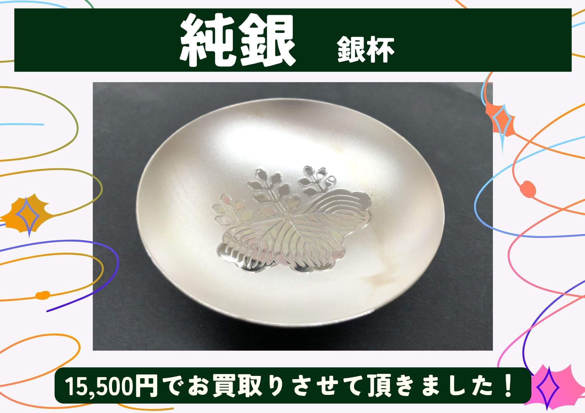 純銀 銀杯 15,500円でお買取りさせていただきました！