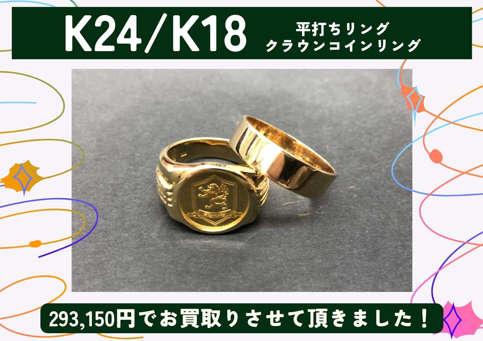 K24/K18 24金 18金 平打ちリング クラウンコインリング 計293,150円でお買取りさせていただきました！