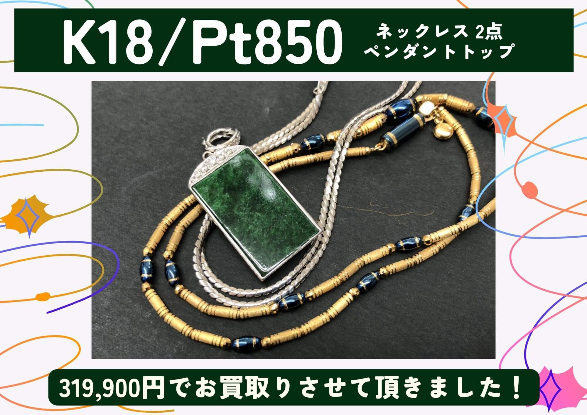 K18/Pt850 18金 プラチナ ネックレス2点 ペンダントトップ 計319,900円でお買取りさせていただきました！