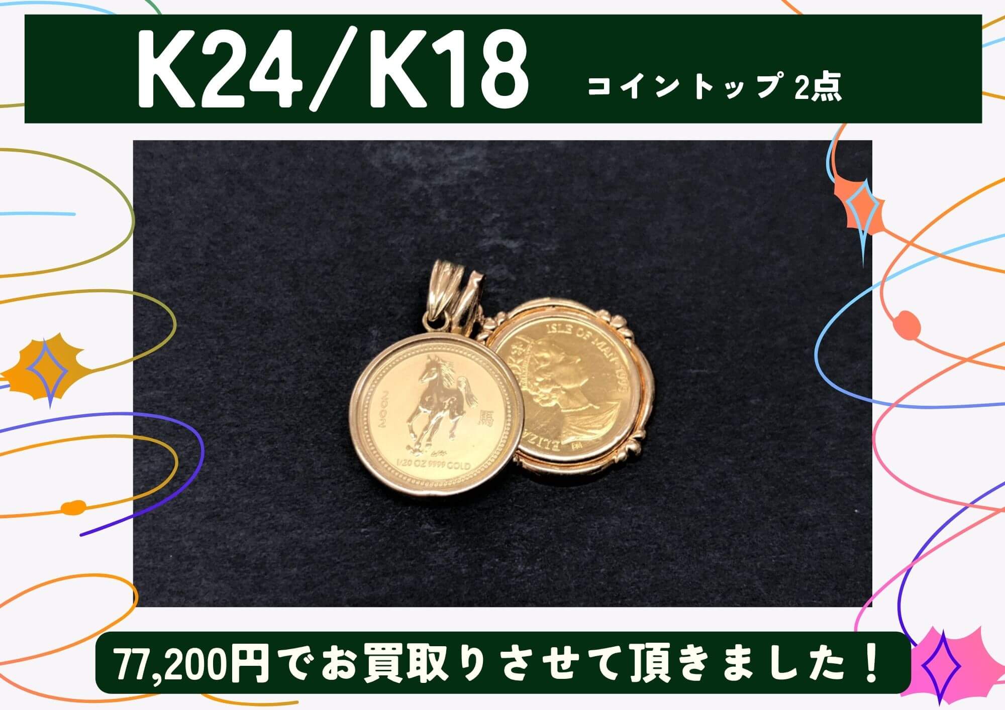 K24/K18 24金/18金 コイントップ2点 計77,200円でお買取りさせていただきました！