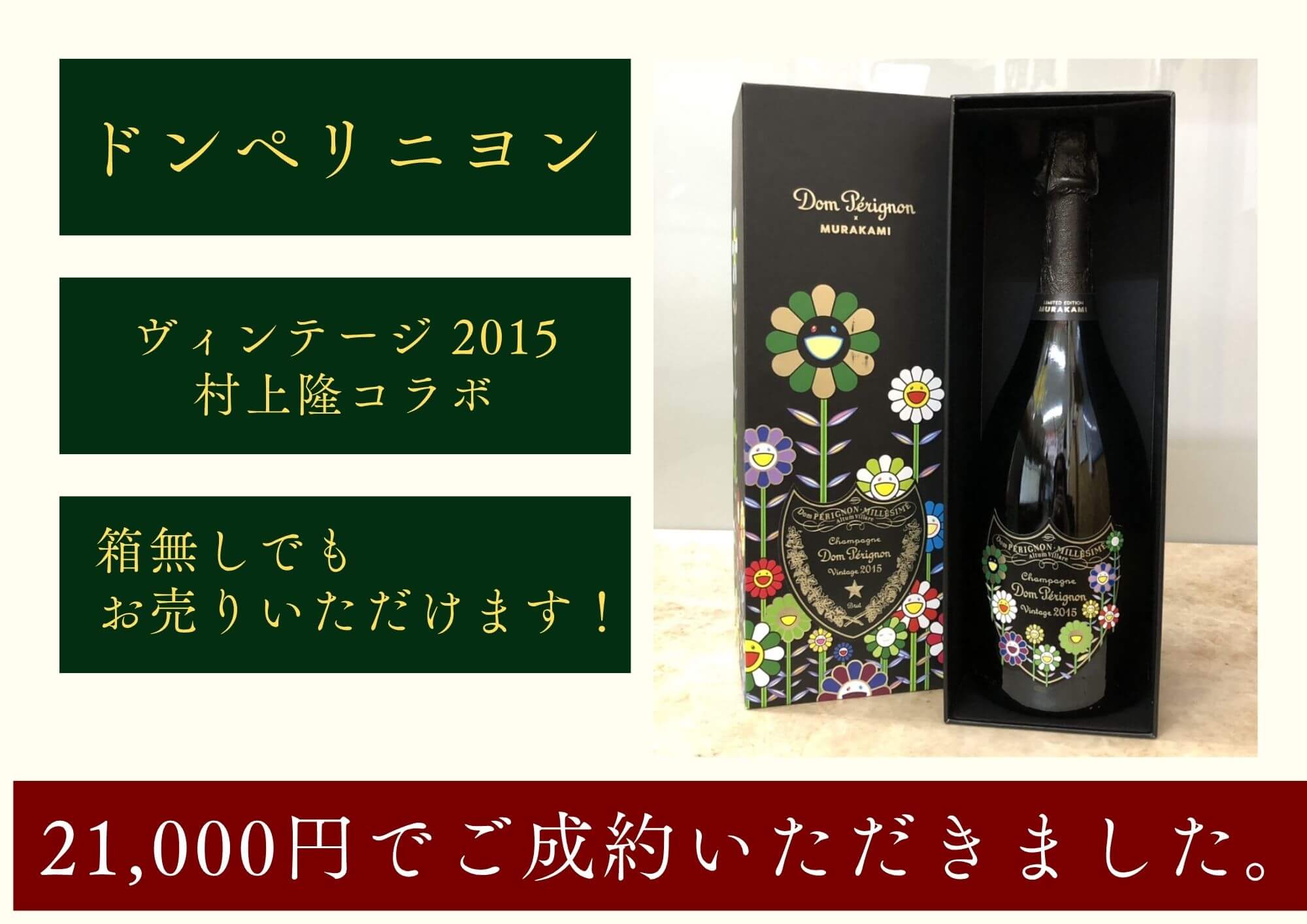 ドンペリニヨン ヴィンテージ 2015 村上隆コラボ 21,000円でお買取りさせていただきました！