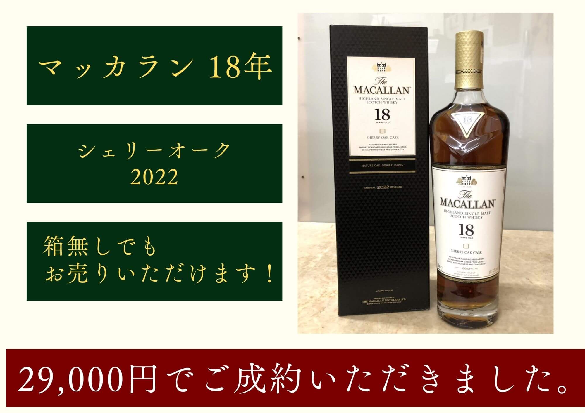 マッカラン 18年 シェリーオーク 2022 29,000円でお買取りさせていただきました！
