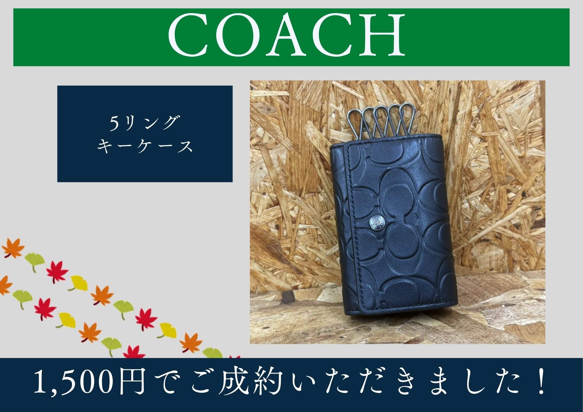 COACH コーチ 5リングキーケース 1,500円でお買取させていただきました！