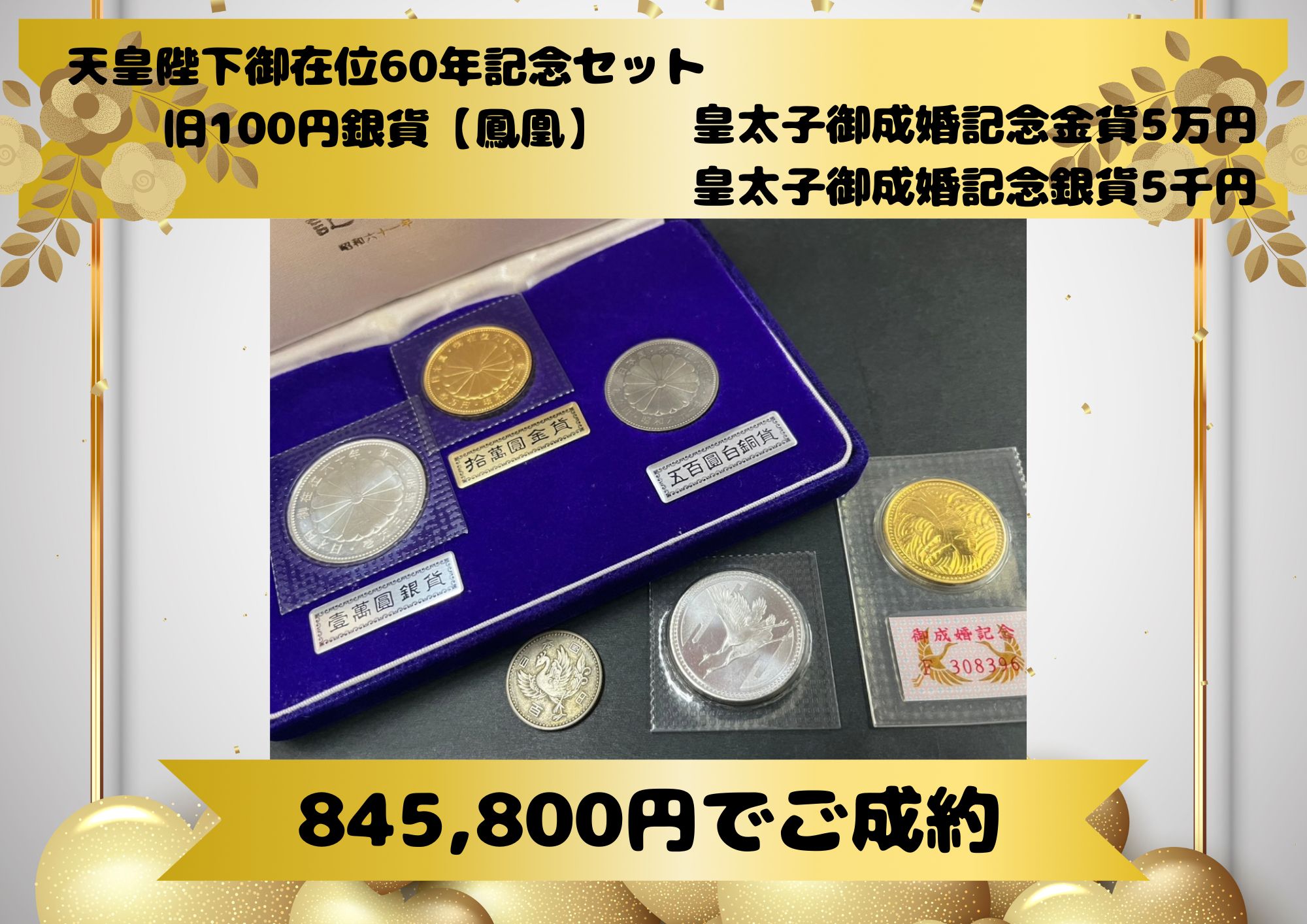 天皇陛下御在位60年記念セット 旧100円銀貨【鳳凰】 皇太子御成婚記念金貨5万円 皇太子御成婚記念銀貨5千円  お見積りだけでも大歓迎♪ お見積り後のキャンセルもいつでも無料です！ ご不明点や不安な点がございましたら、お気軽にお問い合わせください(*^^*)