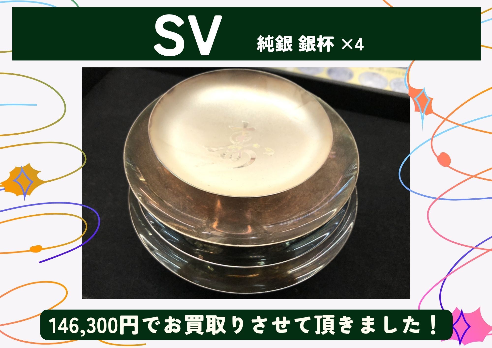 SV シルバー 純銀 銀杯×4 146,300円でお買取りさせていただきました！