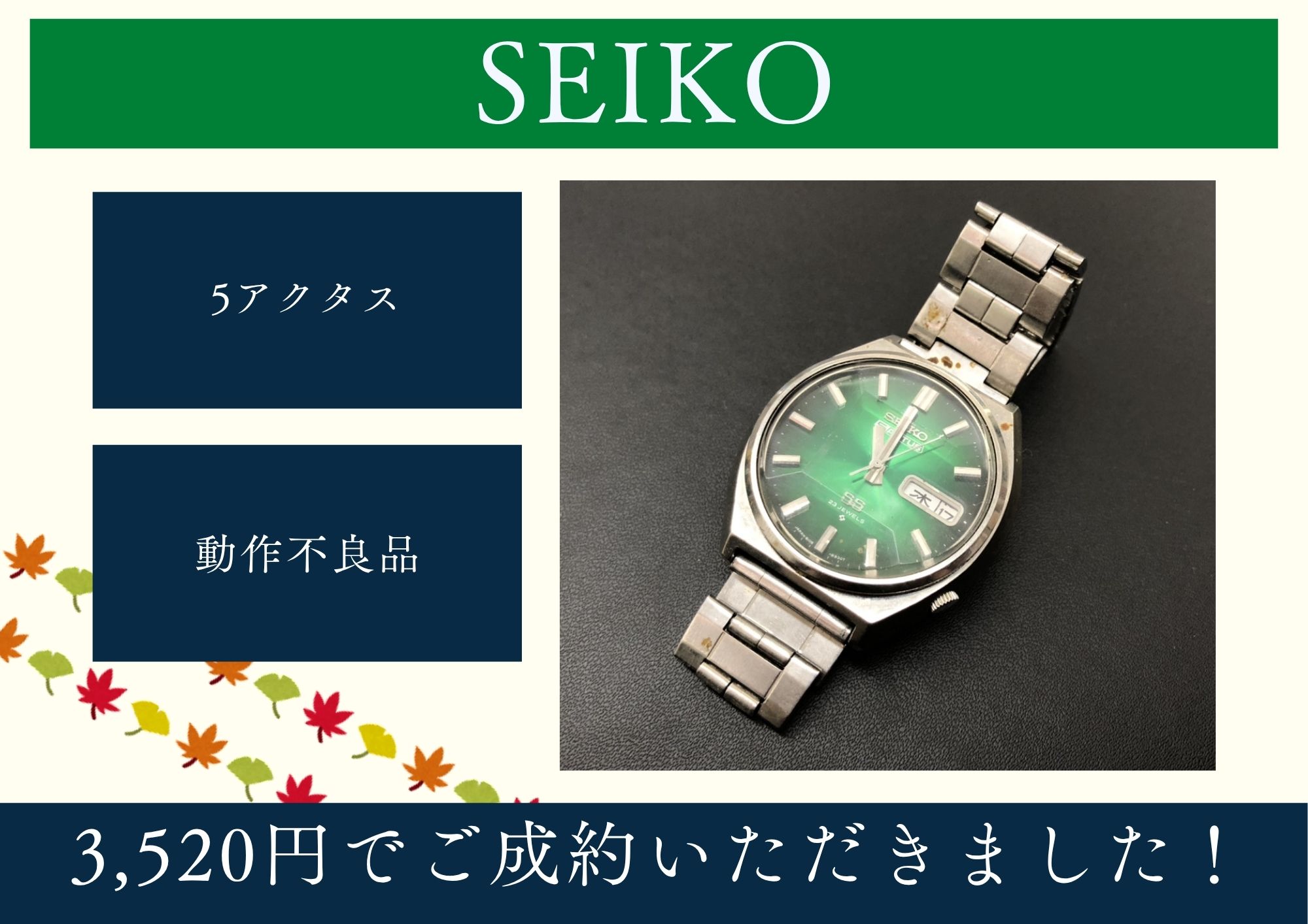 SEIKO セイコー 5アクタス 動作不良品 3,520円でお買取りさせていただきました！