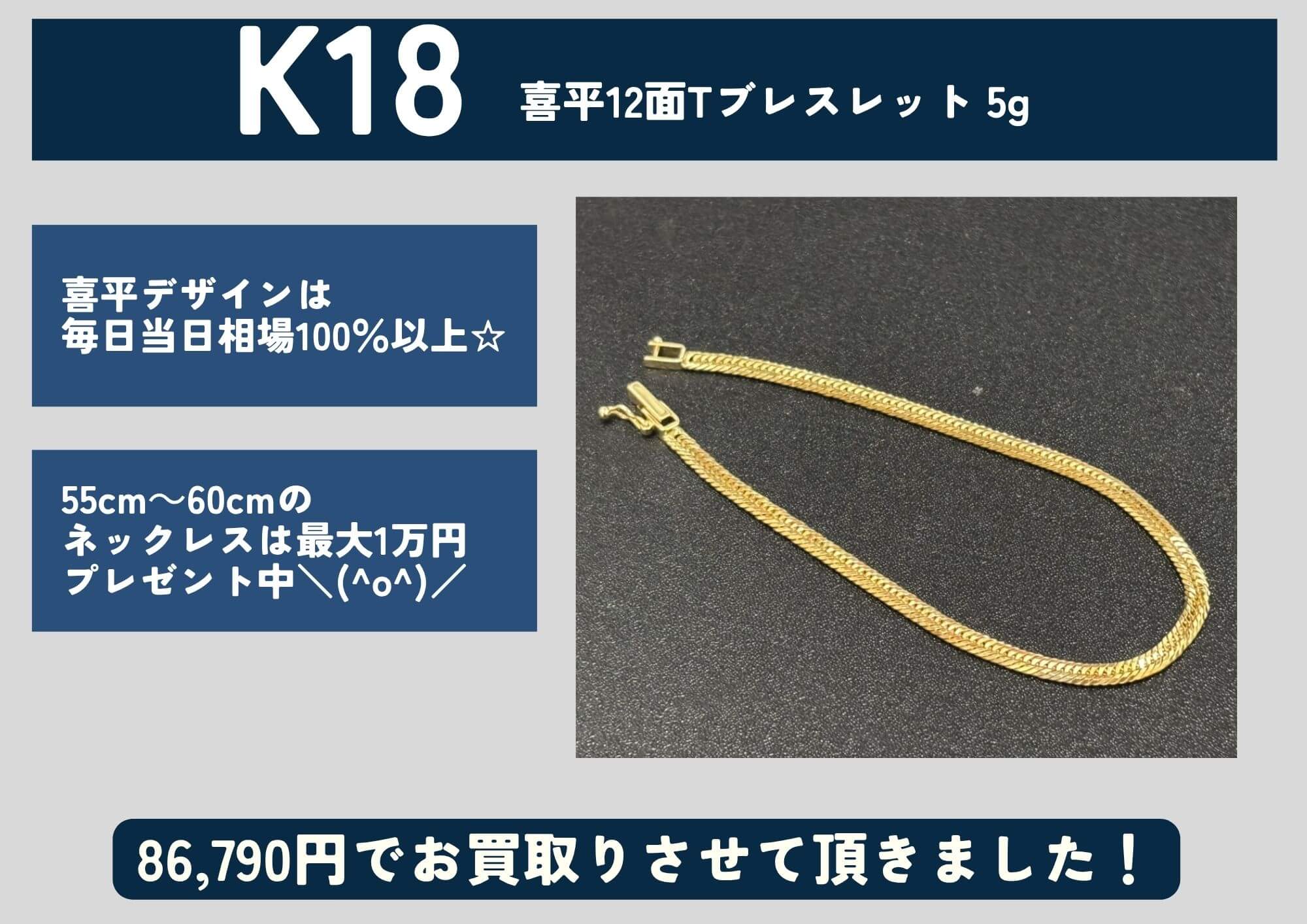 K18 18金 喜平12面トリプルブレスレット 5g 86,790円でお買取させていただきました！